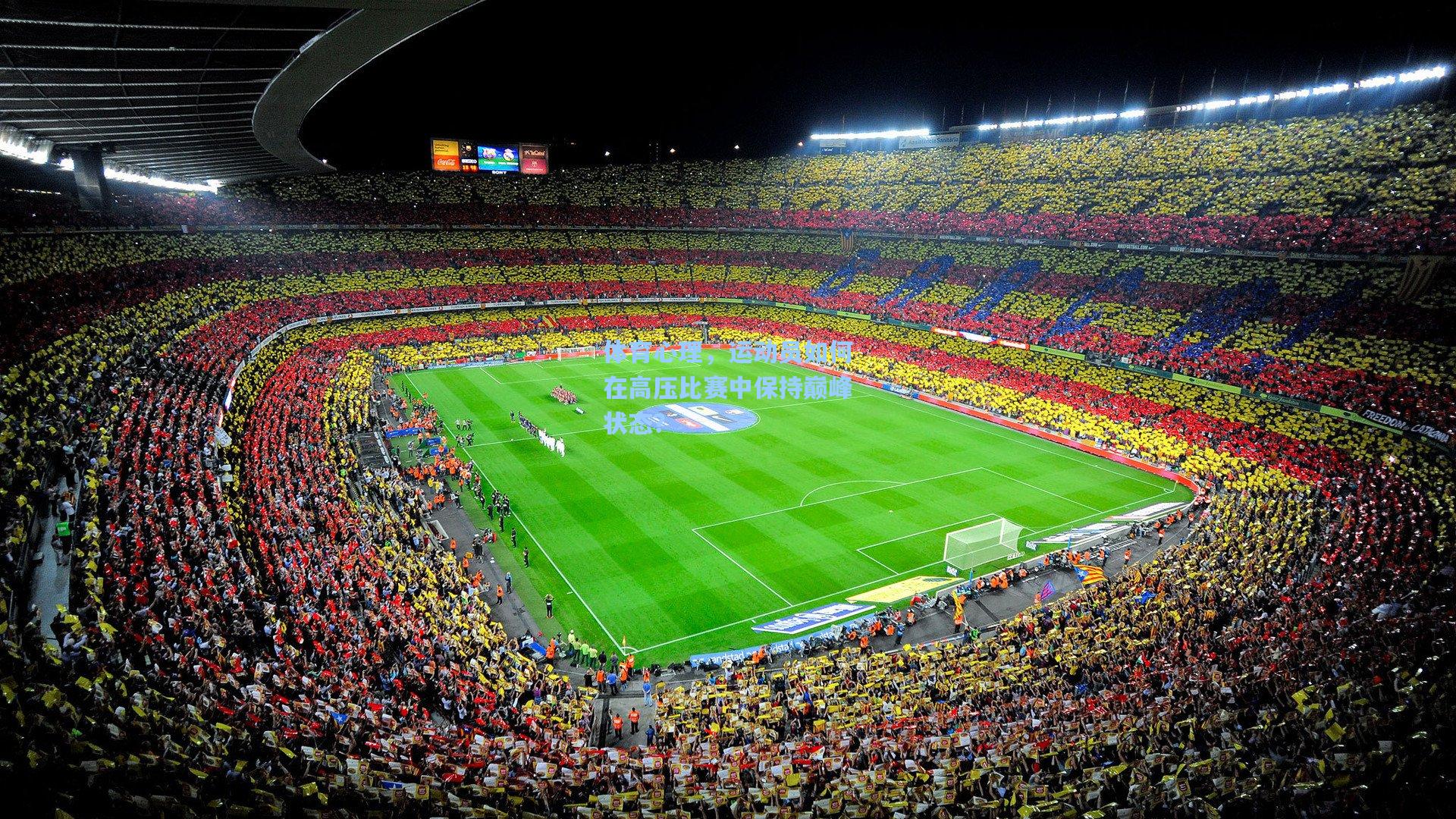 体育心理,运动员如何在高压比赛中保持巅峰状态?