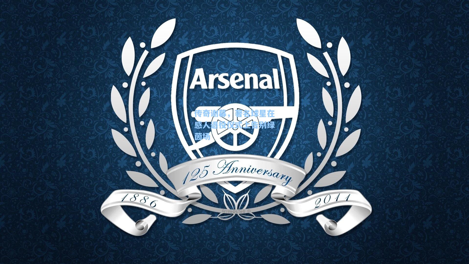 传奇谢幕，著名球星在感人退役仪式上告别绿茵场