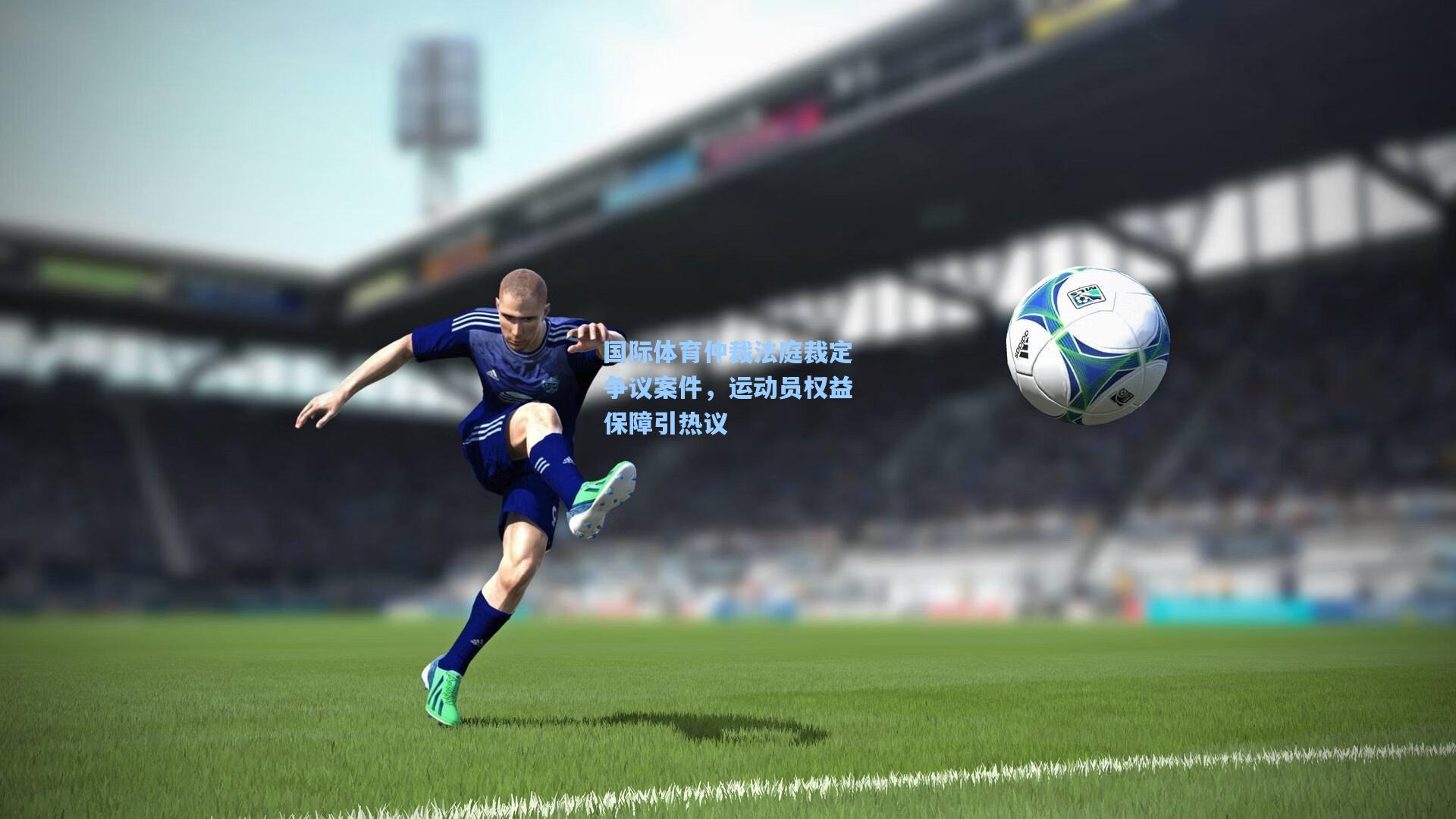 国际体育仲裁法庭裁定争议案件,运动员权益保障引热议