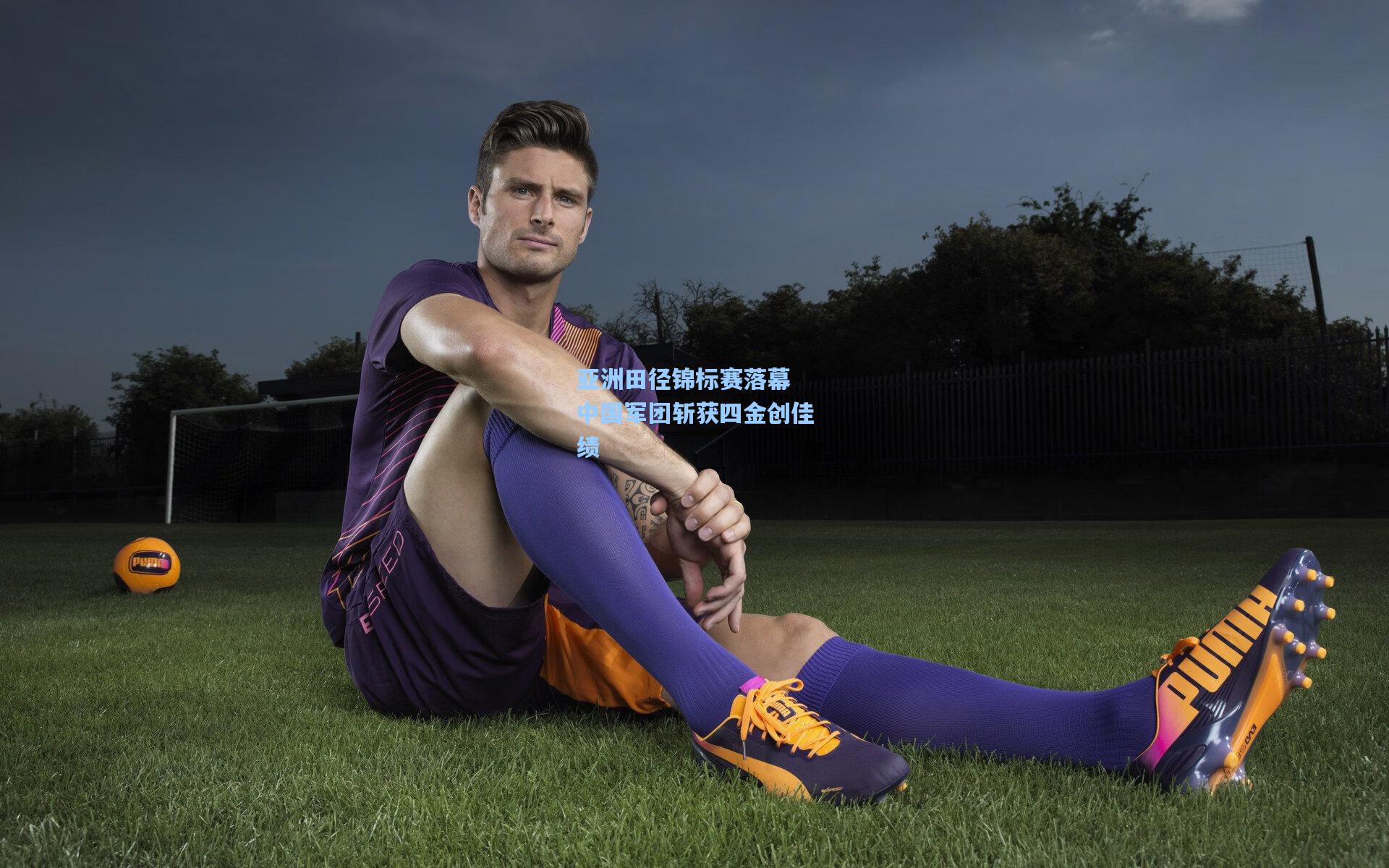 亚洲田径锦标赛落幕 中国军团斩获四金创佳绩