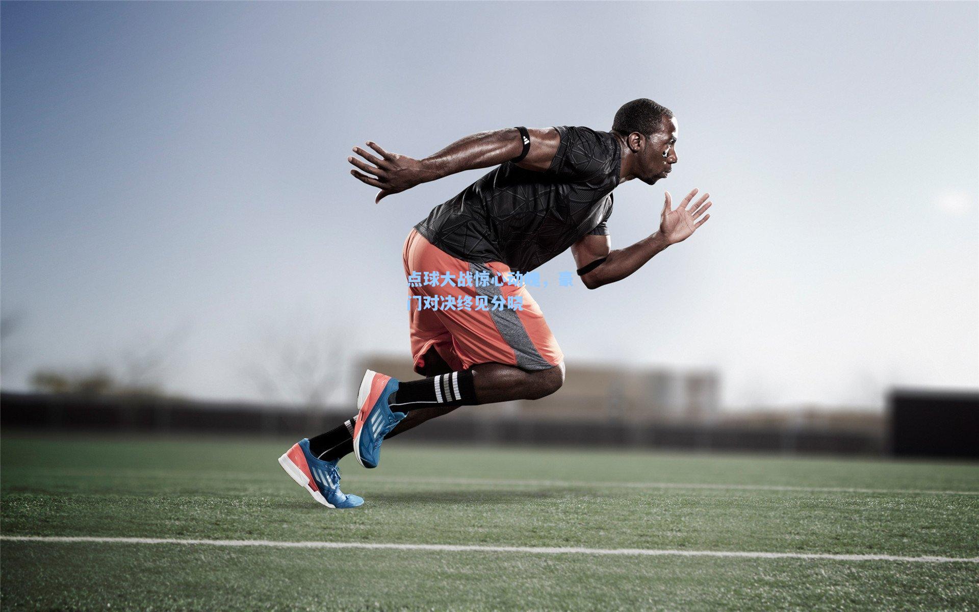 点球大战惊心动魄,豪门对决终见分晓