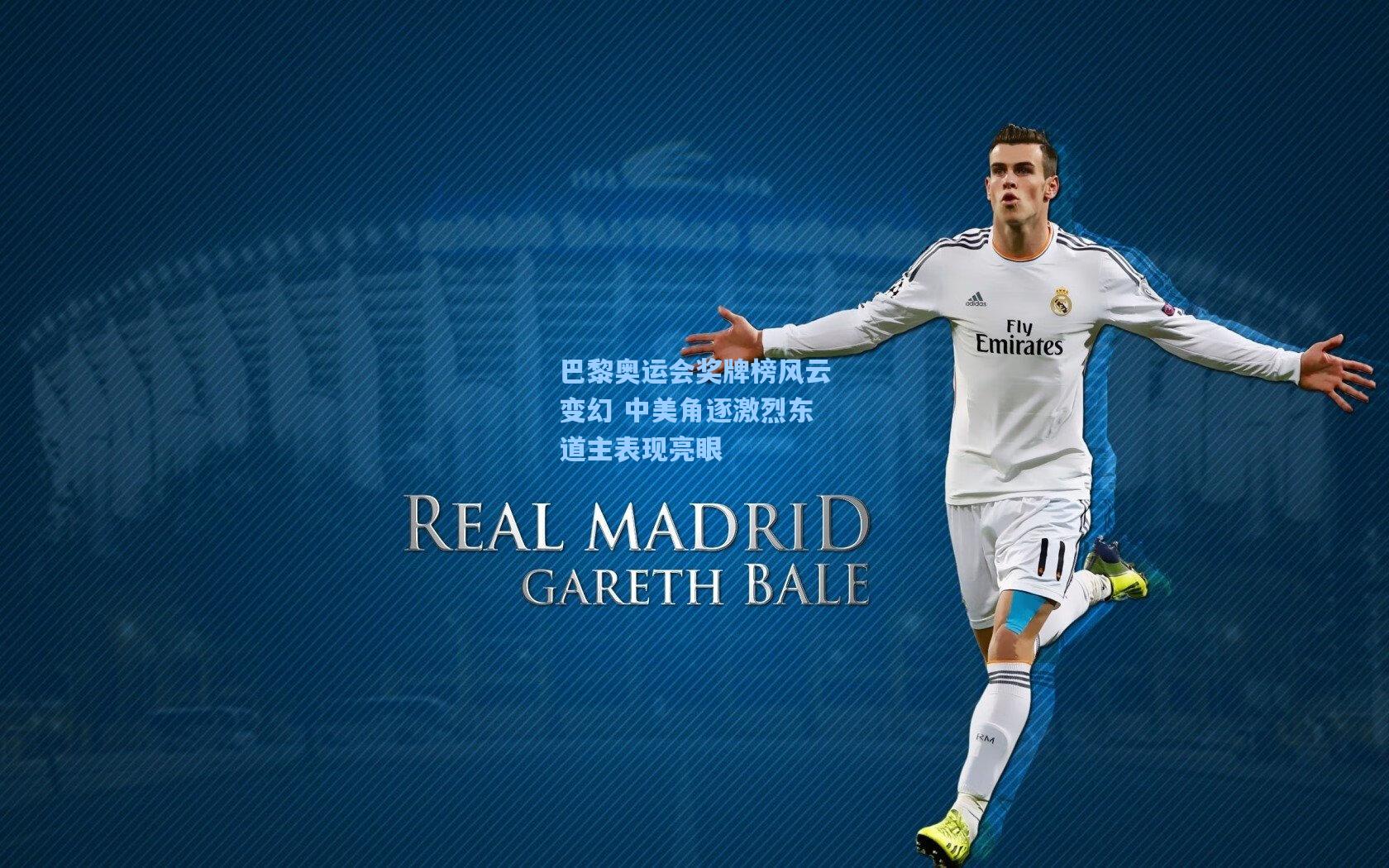 巴黎奥运会奖牌榜风云变幻 中美角逐激烈东道主表现亮眼