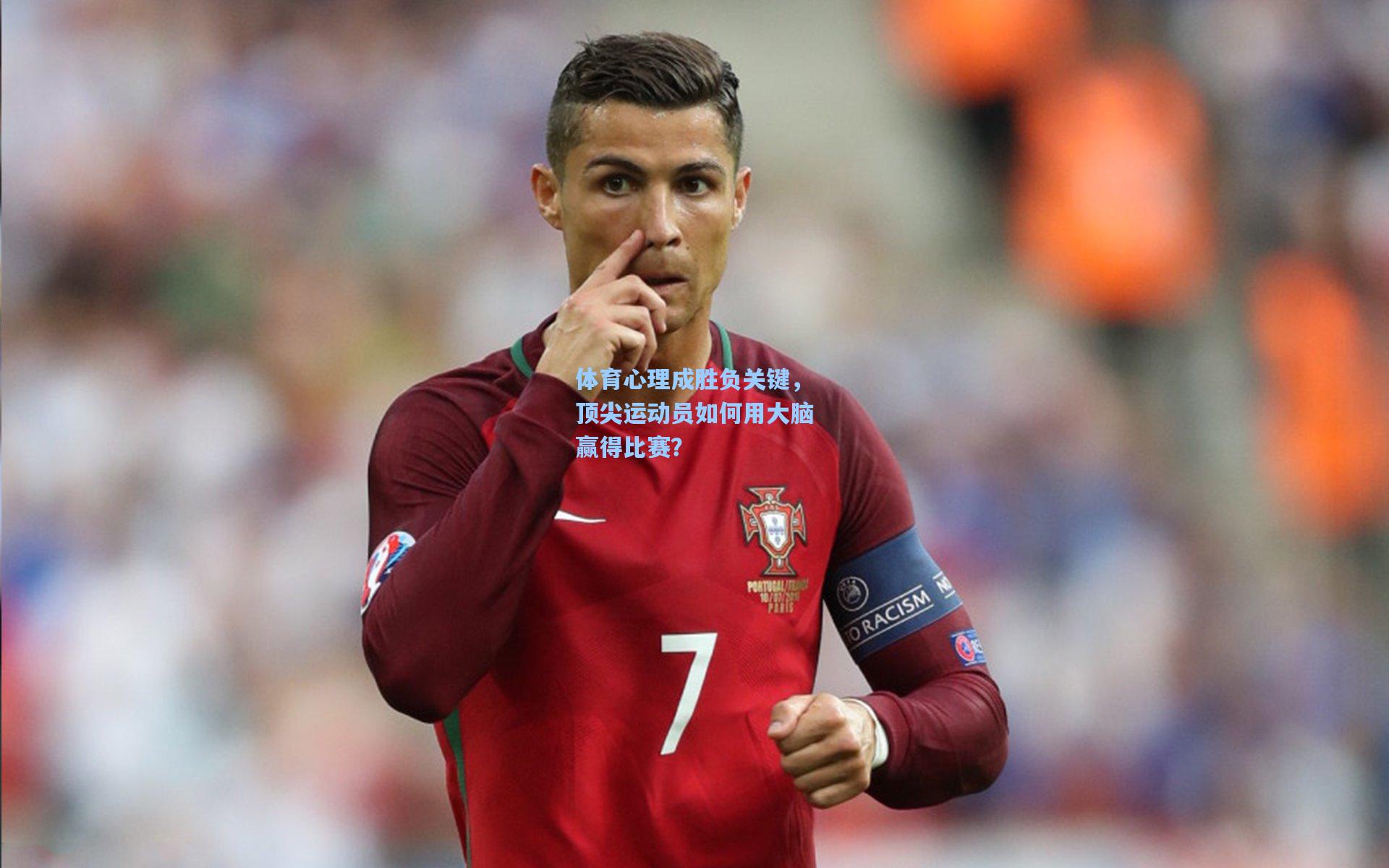 体育心理成胜负关键，顶尖运动员如何用大脑赢得比赛？