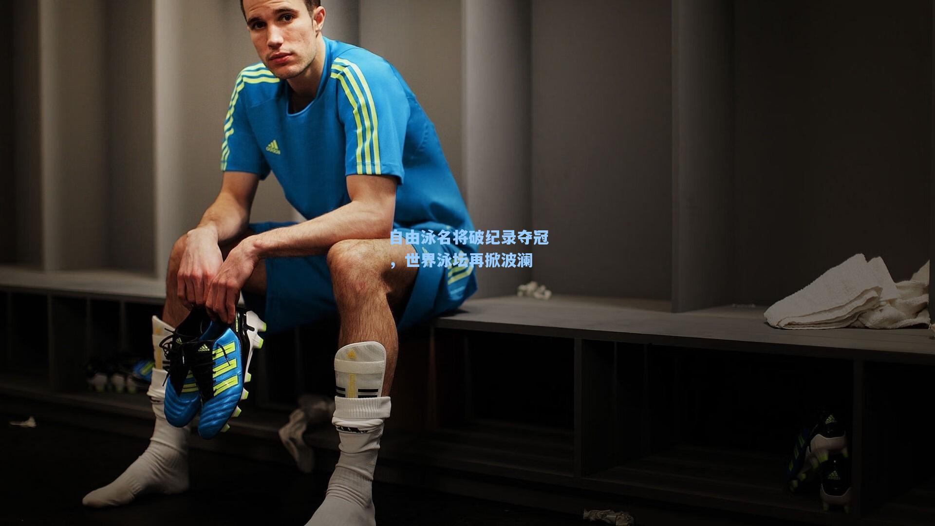 自由泳名将破纪录夺冠,世界泳坛再掀波澜