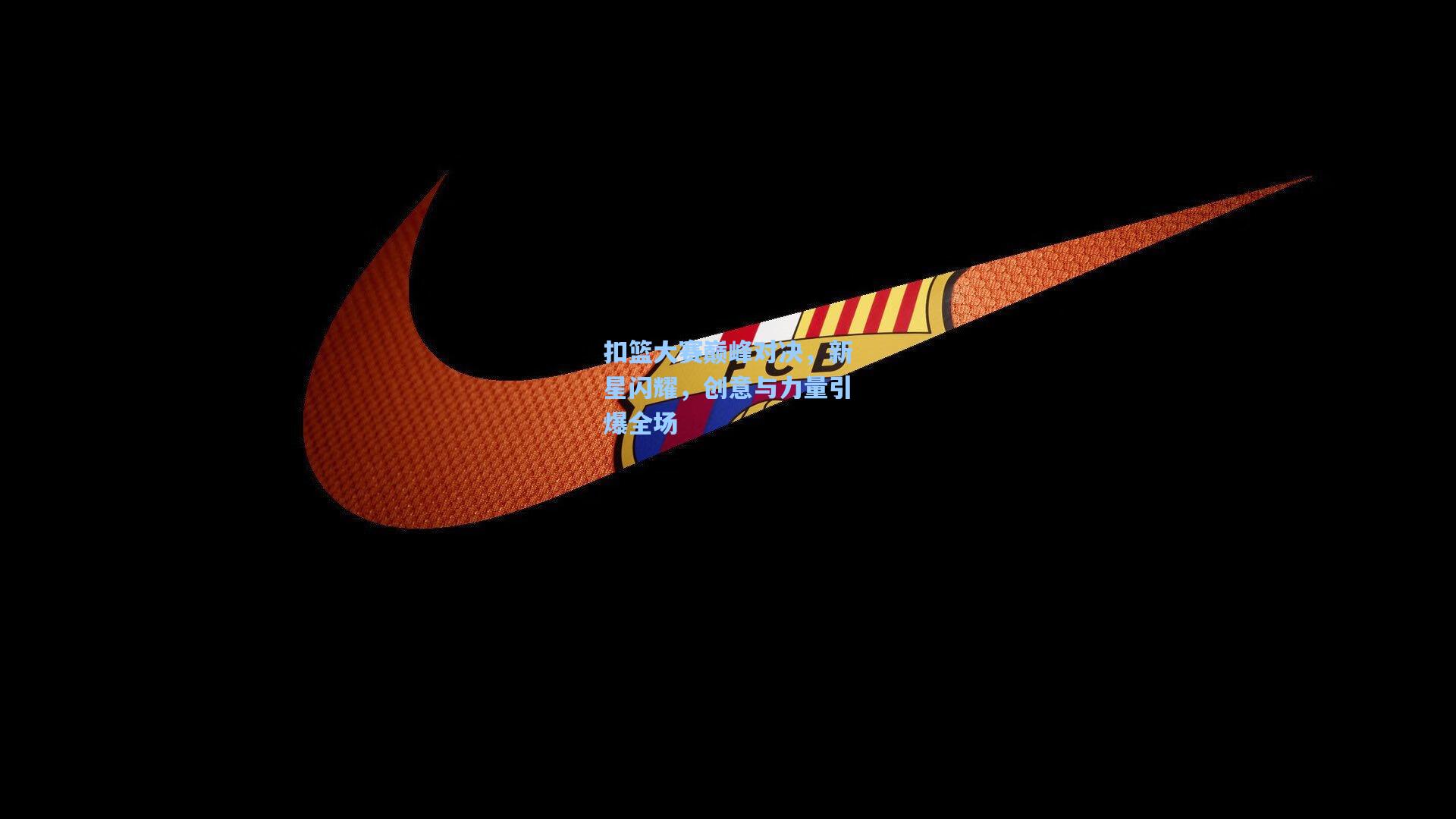 扣篮大赛巅峰对决，新星闪耀，创意与力量引爆全场