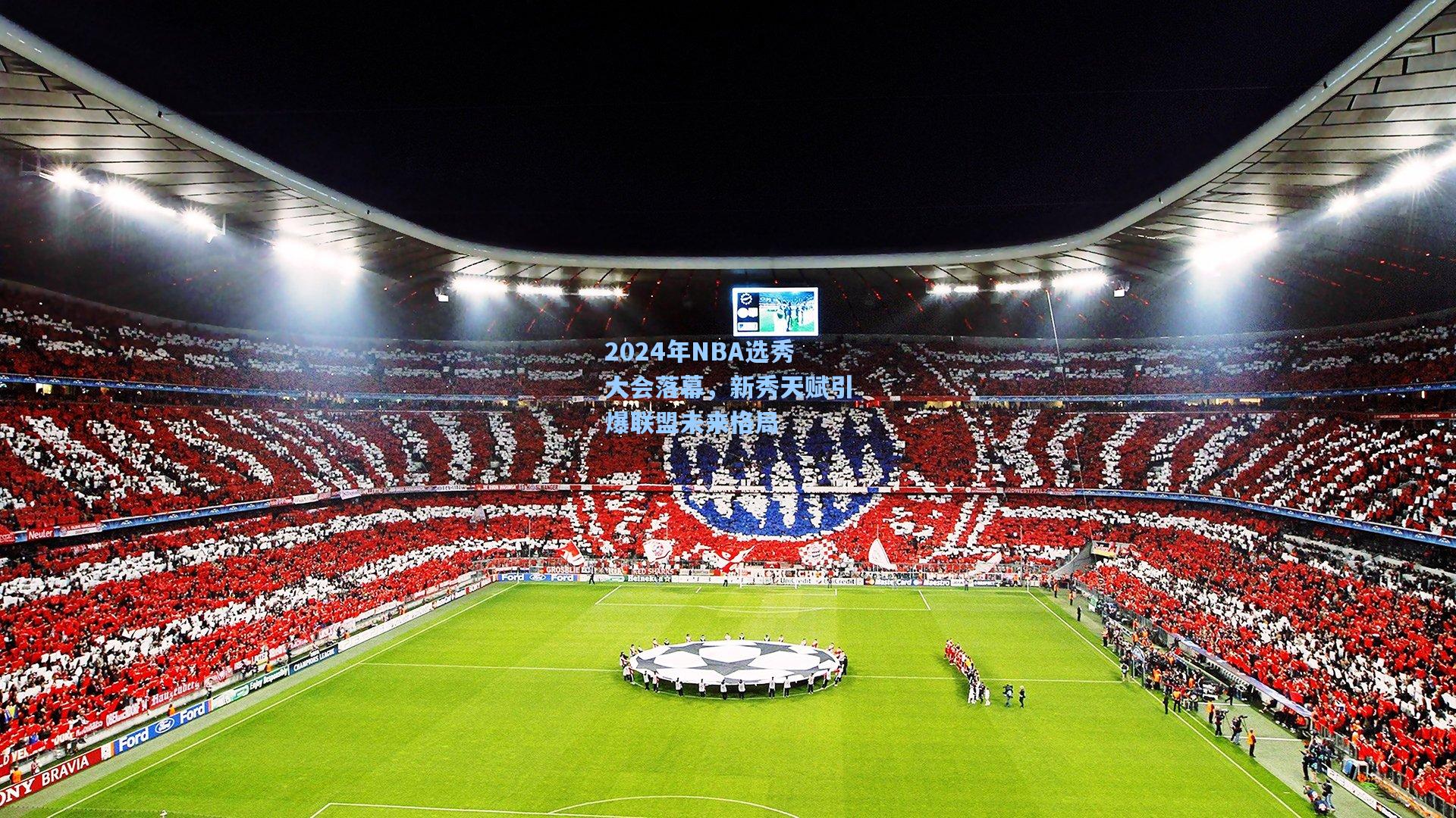 2024年NBA选秀大会落幕，新秀天赋引爆联盟未来格局