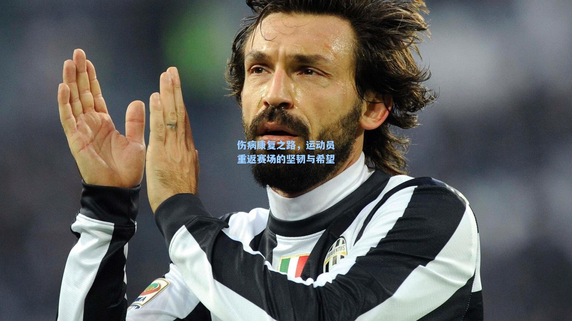 伤病康复之路，运动员重返赛场的坚韧与希望