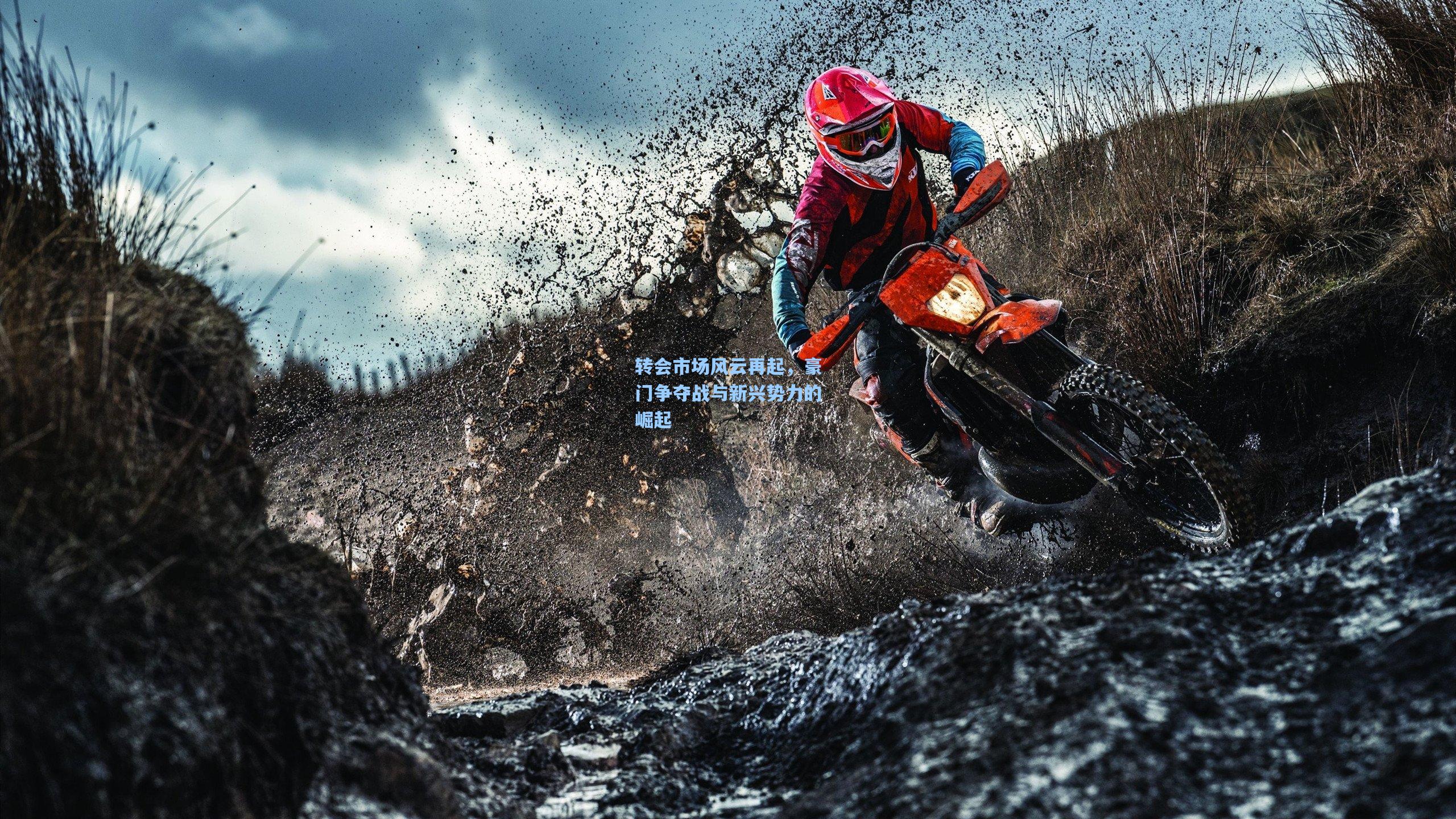 转会市场风云再起,豪门争夺战与新兴势力的崛起