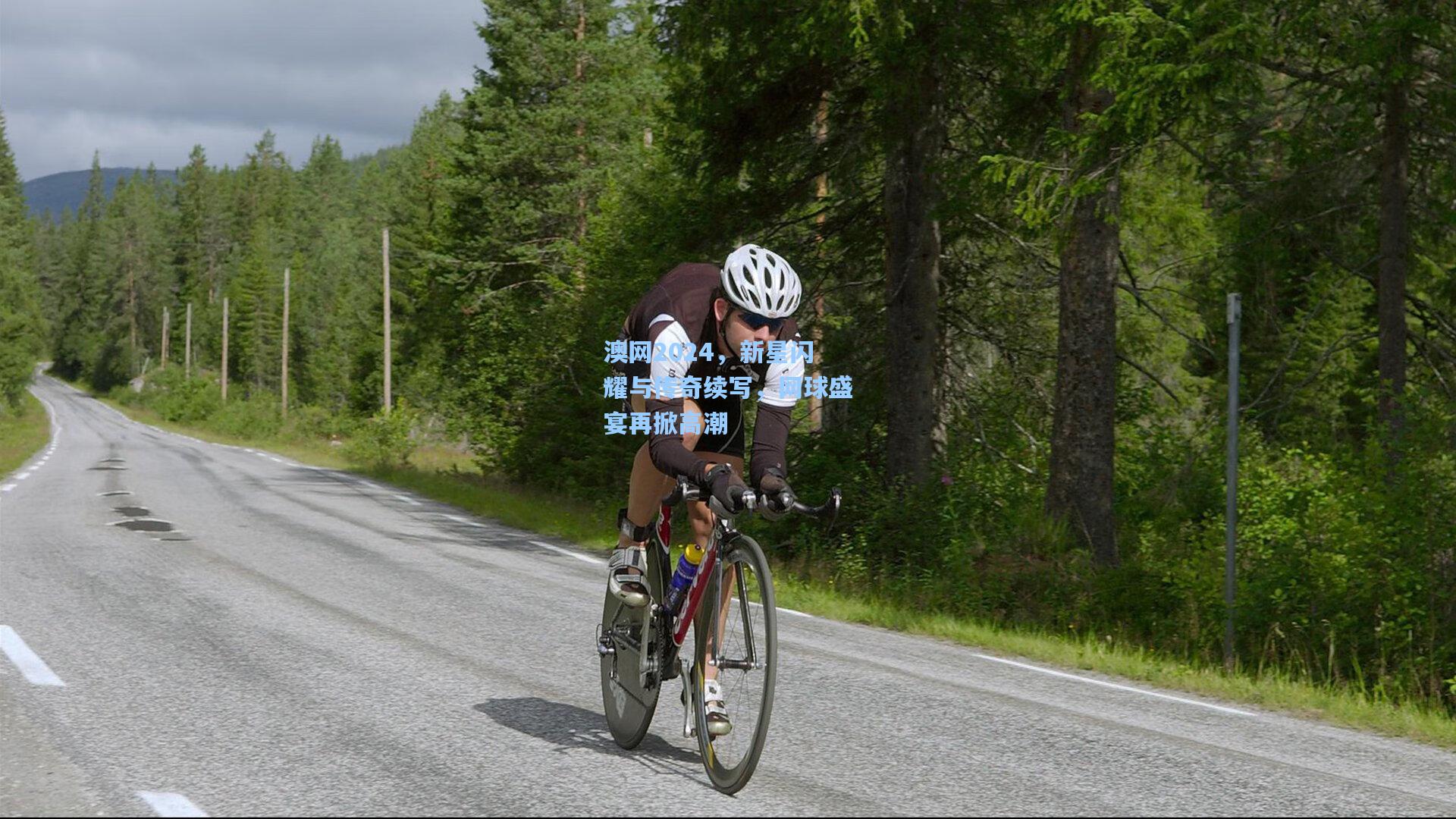 澳网2024，新星闪耀与传奇续写，网球盛宴再掀高潮