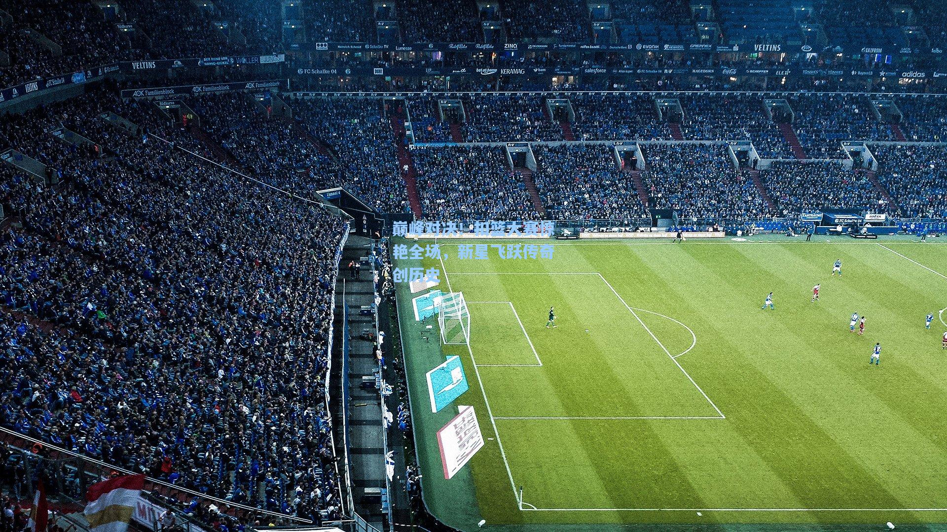 巅峰对决!扣篮大赛惊艳全场,新星飞跃传奇创历史