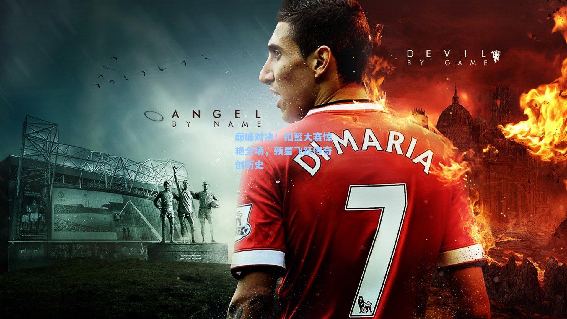 巅峰对决!扣篮大赛惊艳全场,新星飞跃传奇创历史