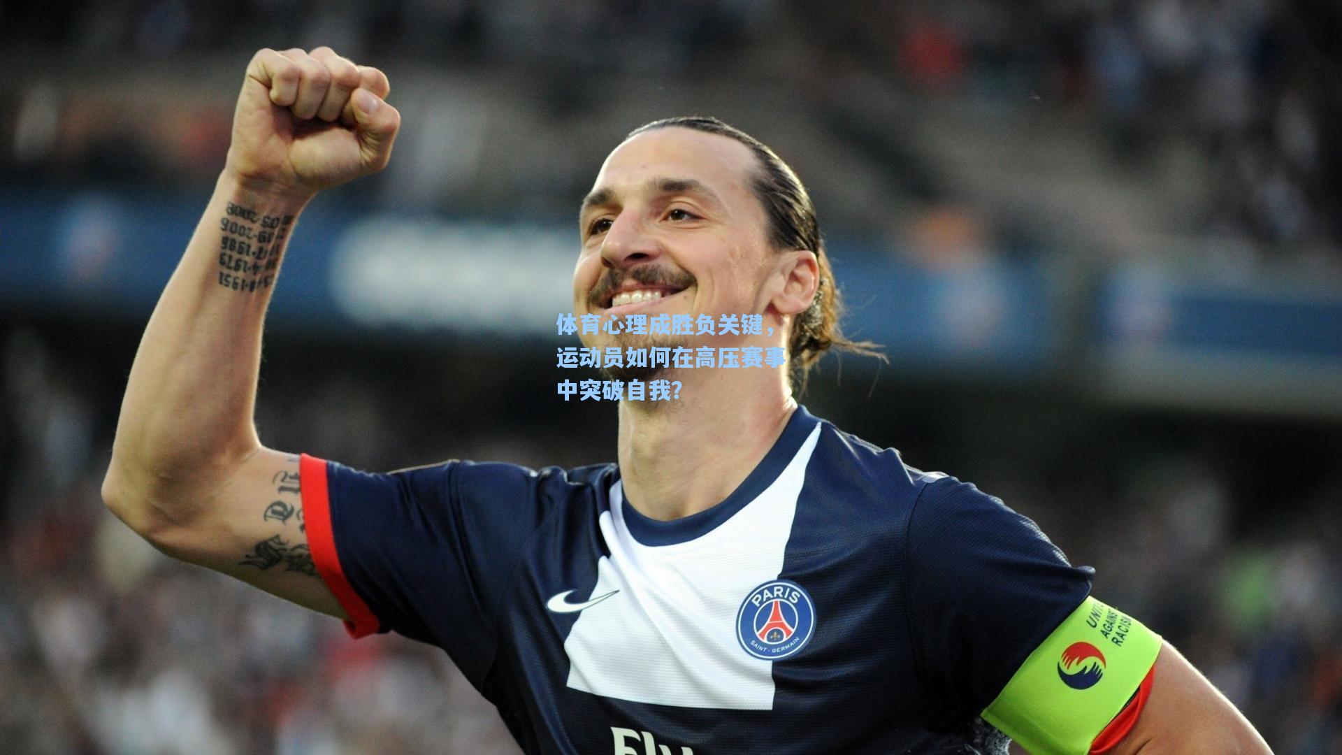 体育心理成胜负关键,运动员如何在高压赛事中突破自我?
