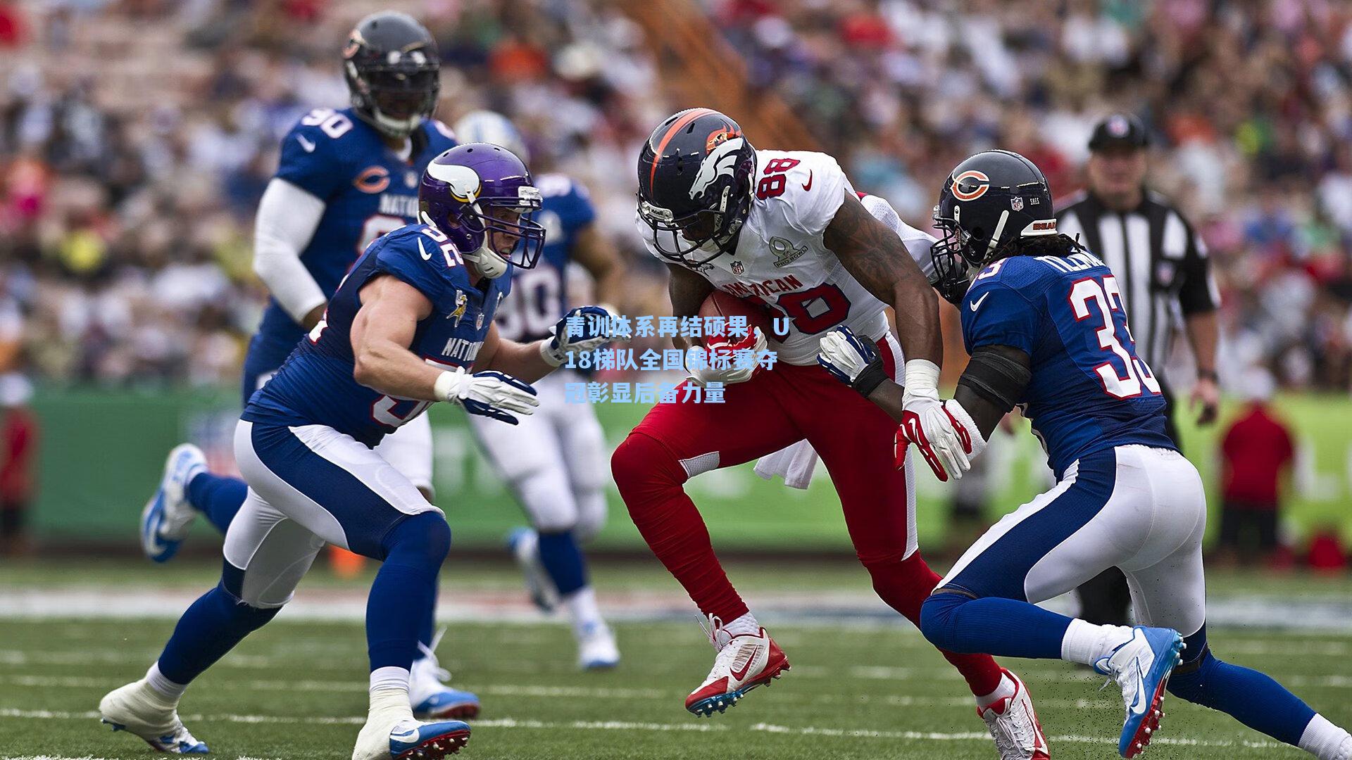 青训体系再结硕果,U18梯队全国锦标赛夺冠彰显后备力量