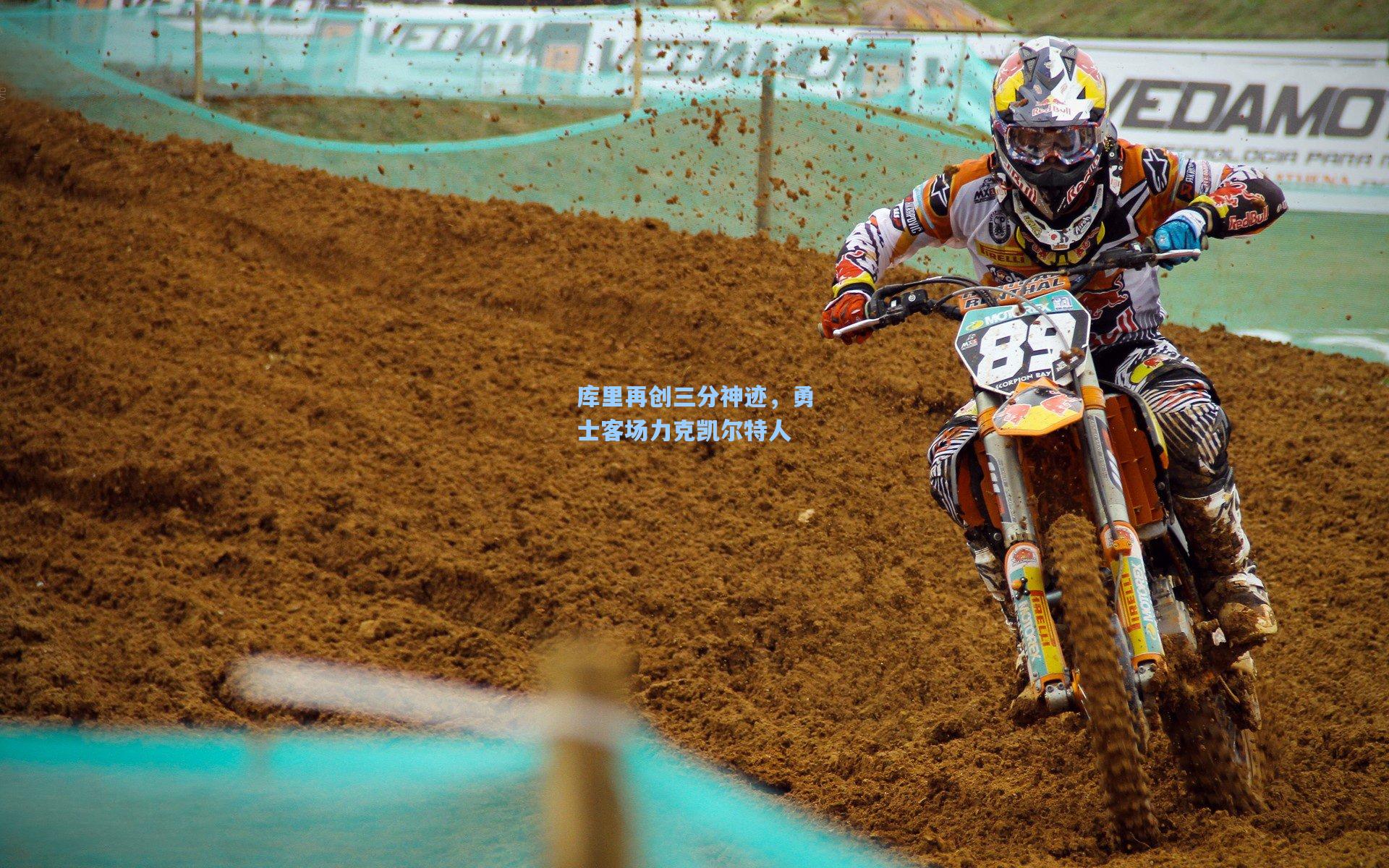 库里再创三分神迹，勇士客场力克凯尔特人