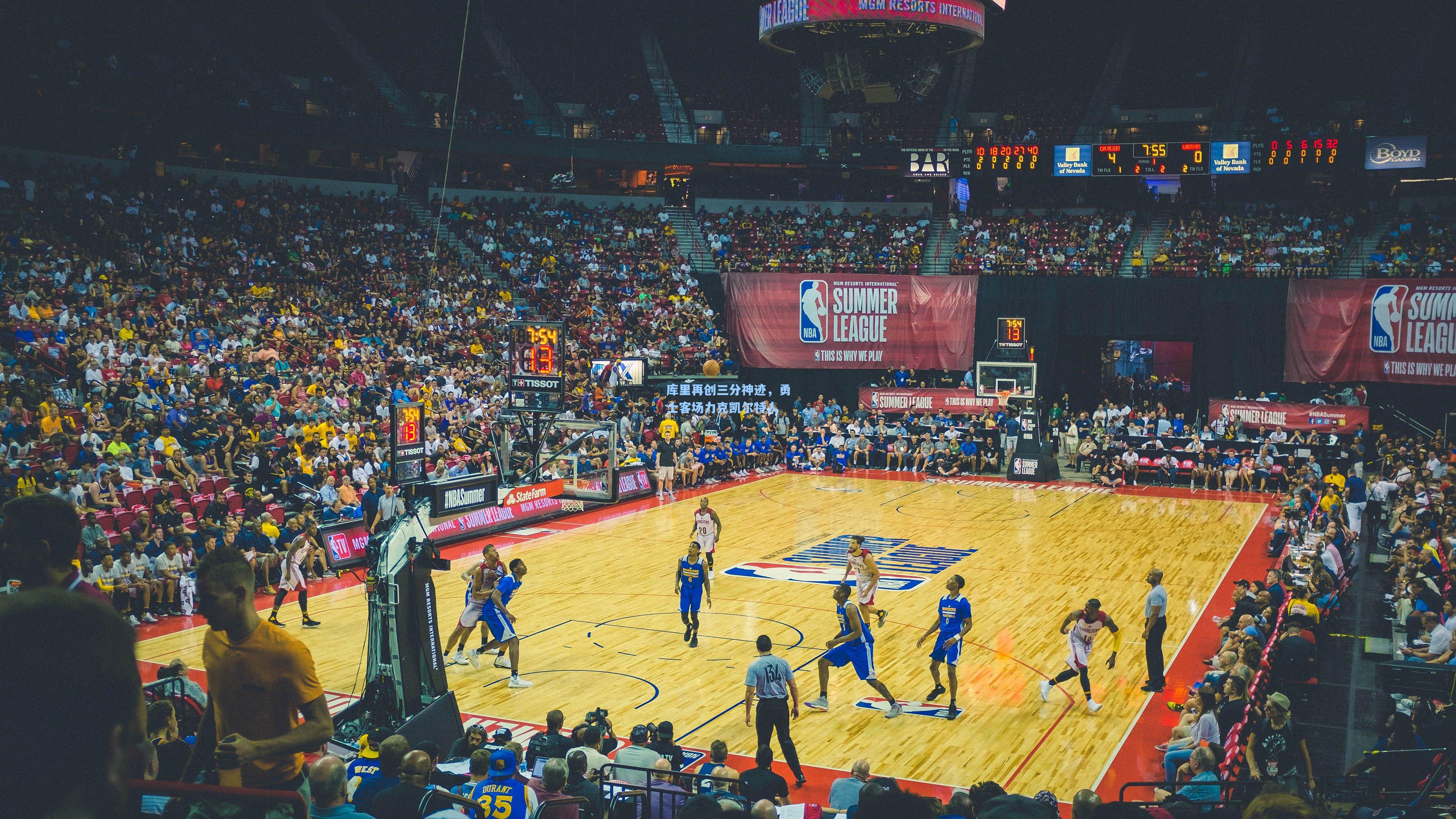 库里再创三分神迹，勇士客场力克凯尔特人