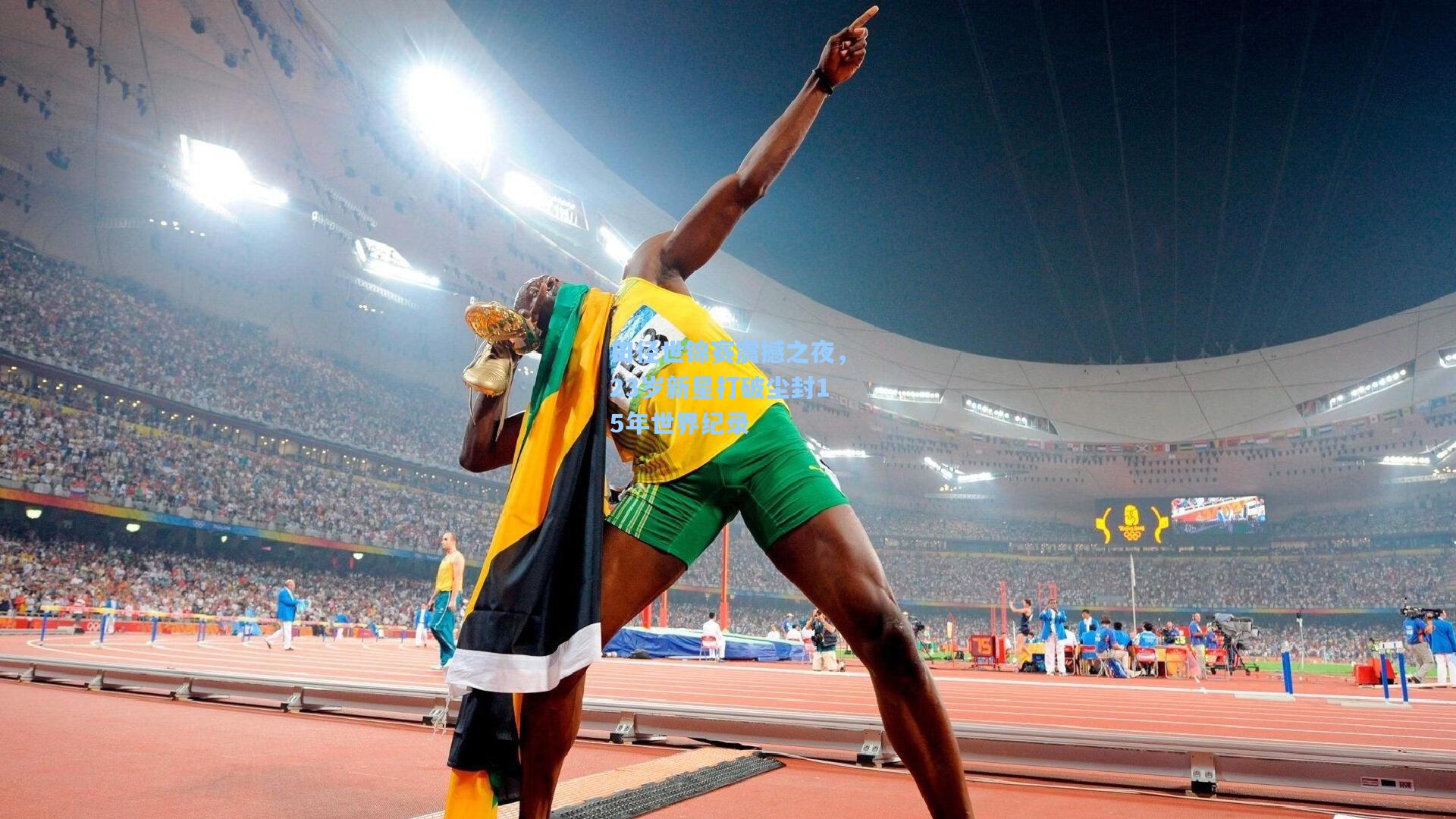 田径世锦赛震撼之夜，23岁新星打破尘封15年世界纪录