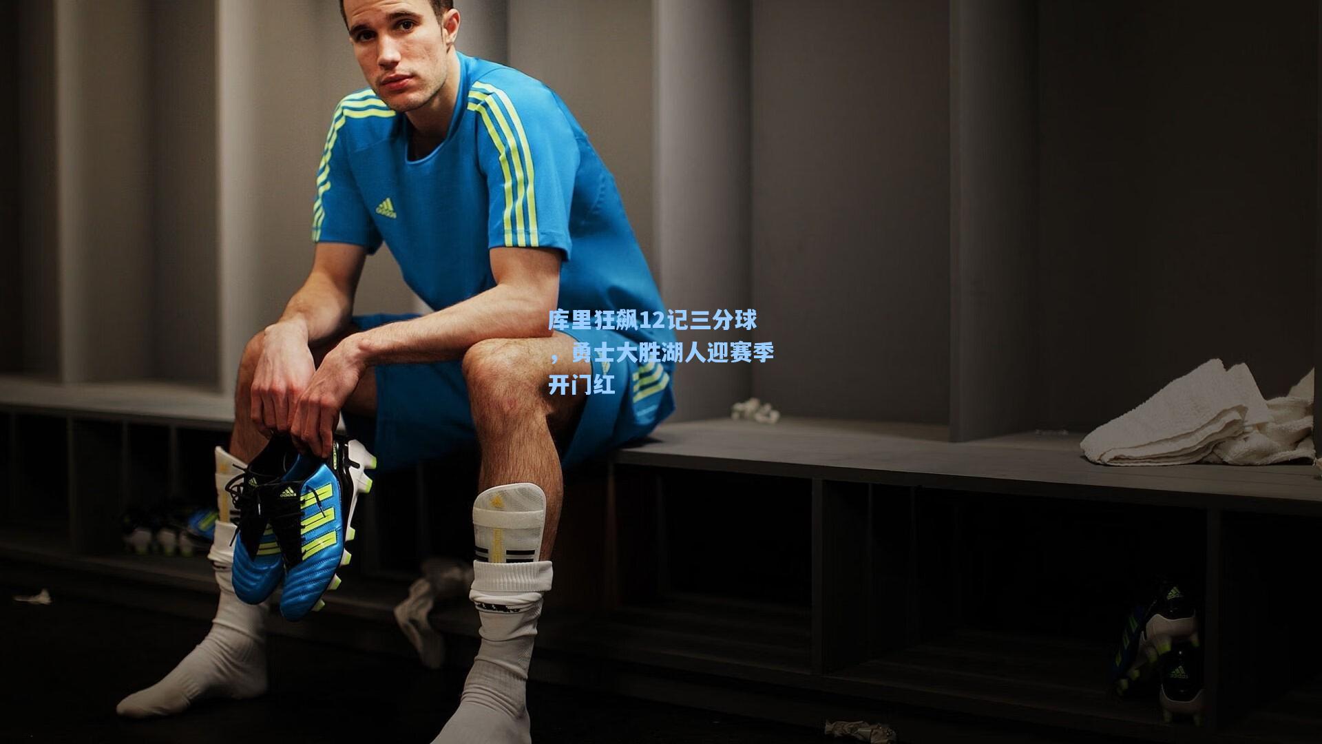 库里狂飙12记三分球，勇士大胜湖人迎赛季开门红