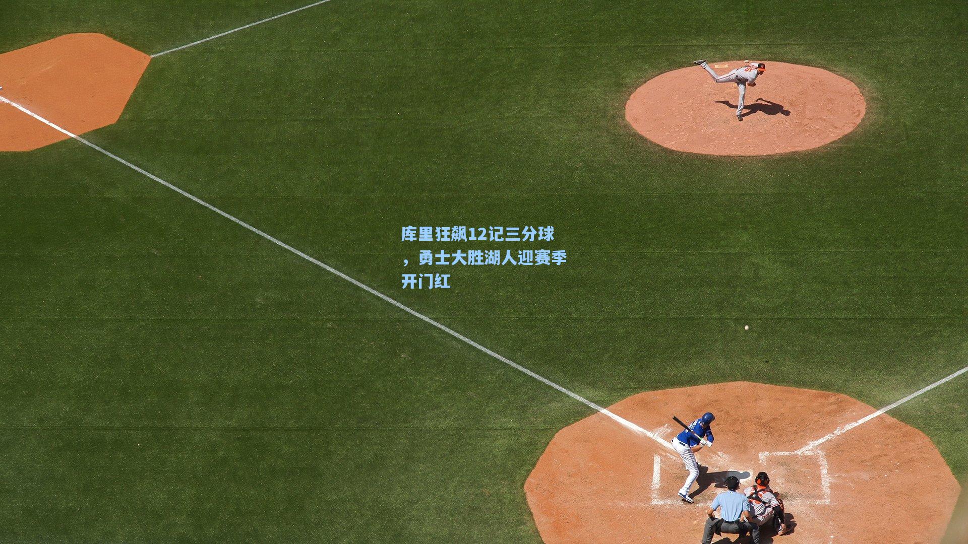 库里狂飙12记三分球，勇士大胜湖人迎赛季开门红