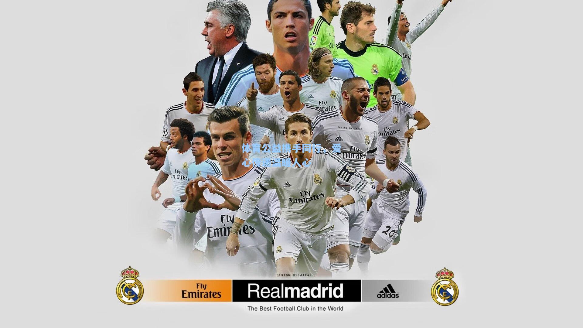 体育公益携手同行,爱心传递温暖人心