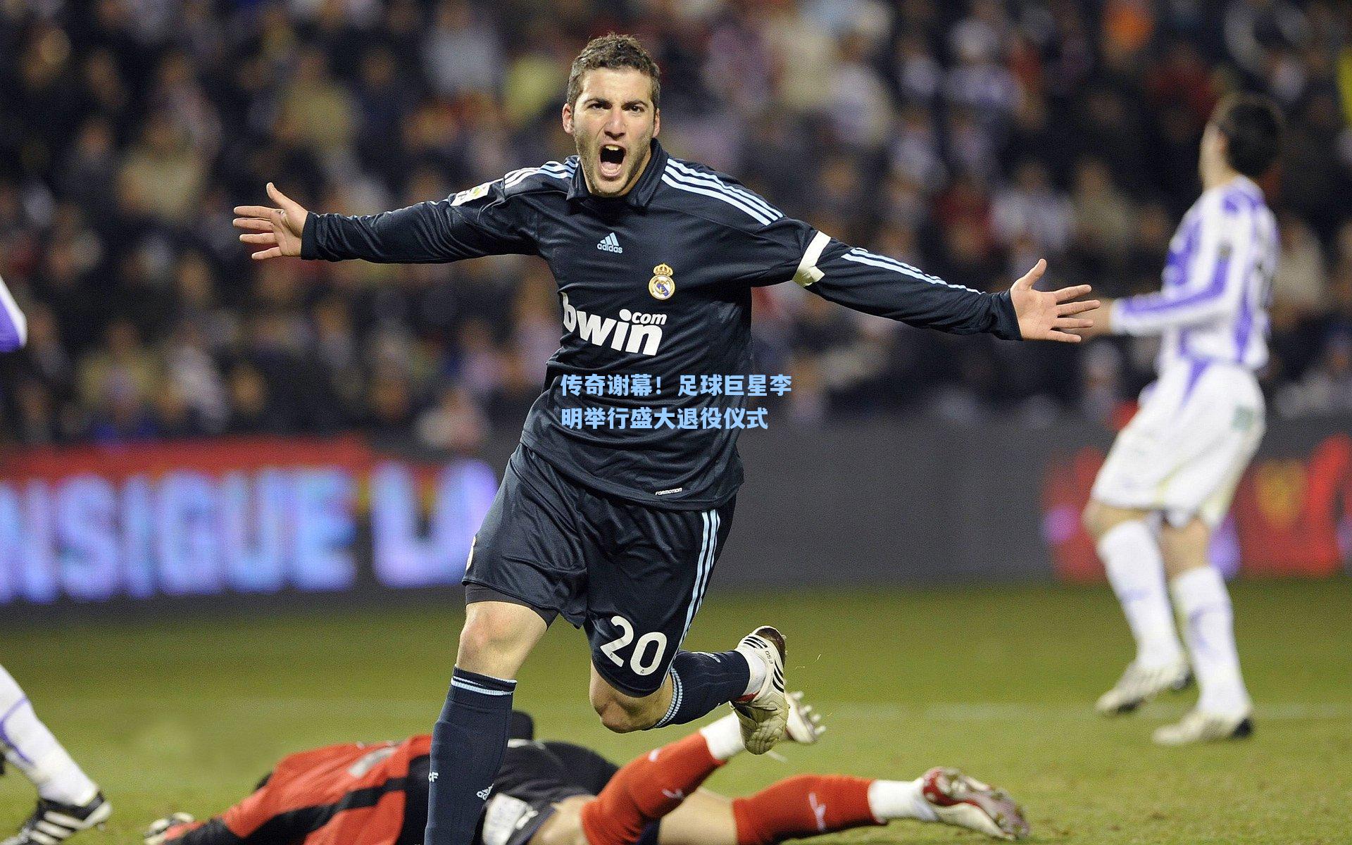 传奇谢幕!足球巨星李明举行盛大退役仪式