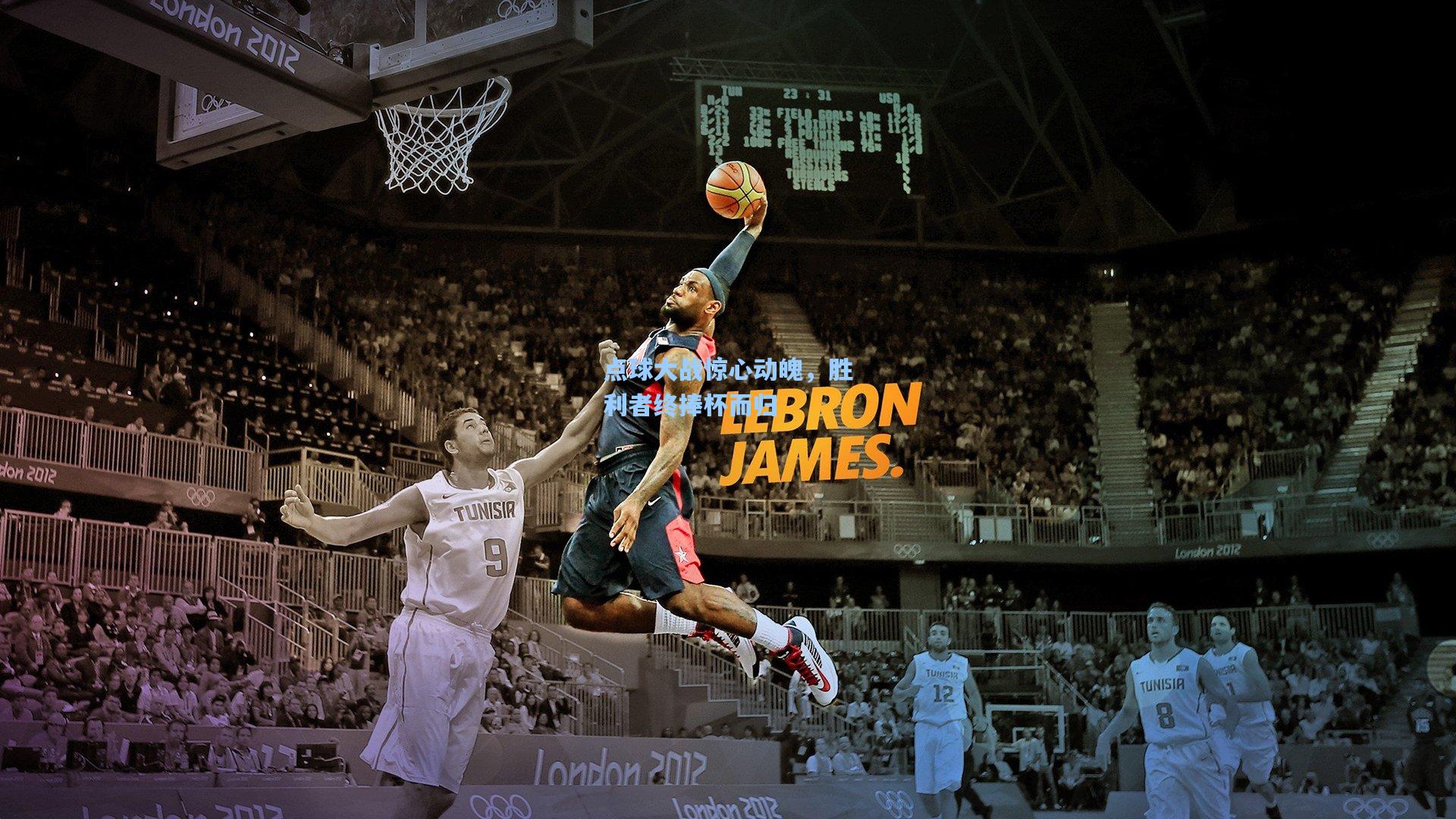 点球大战惊心动魄，胜利者终捧杯而归