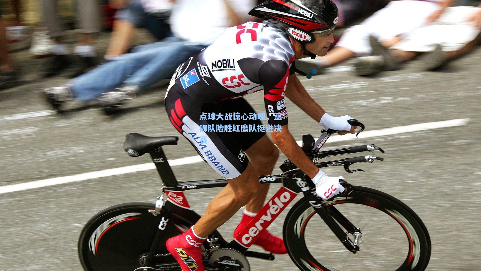 点球大战惊心动魄,蓝狮队险胜红鹰队挺进决赛