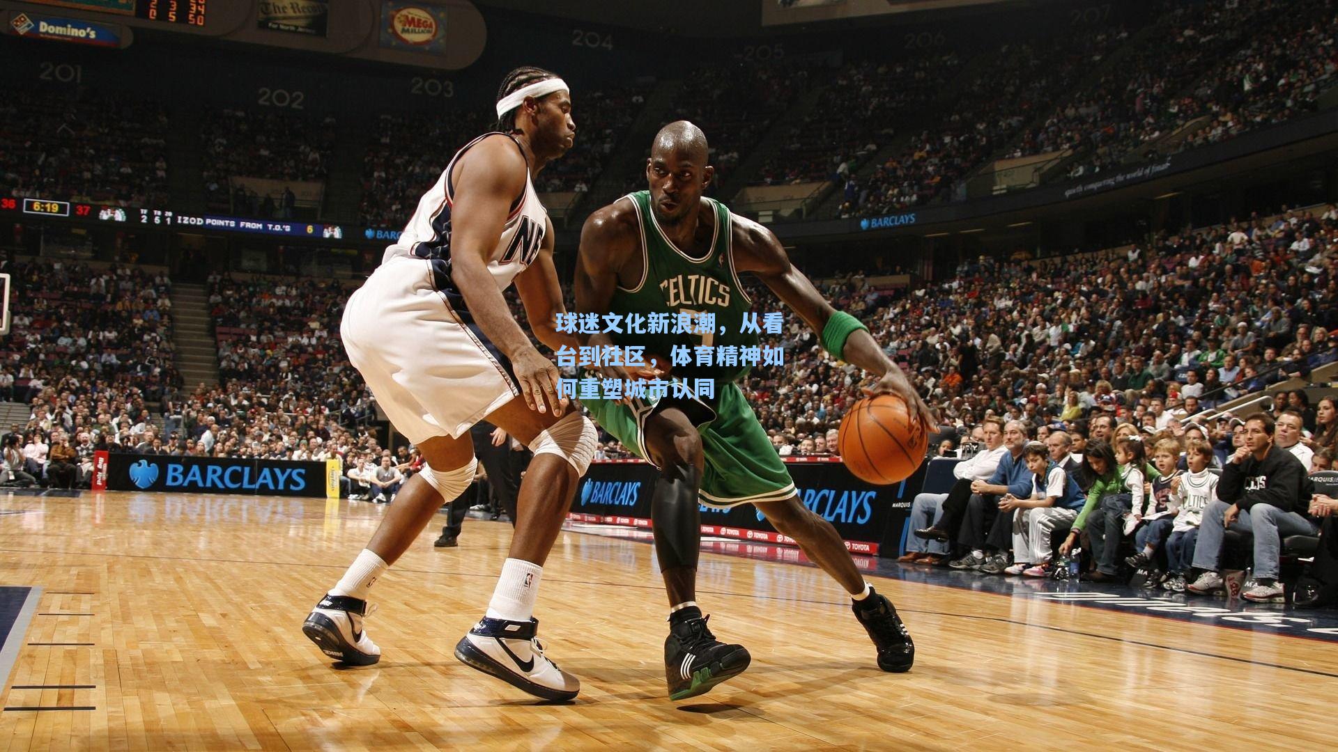 球迷文化新浪潮,从看台到社区,体育精神如何重塑城市认同