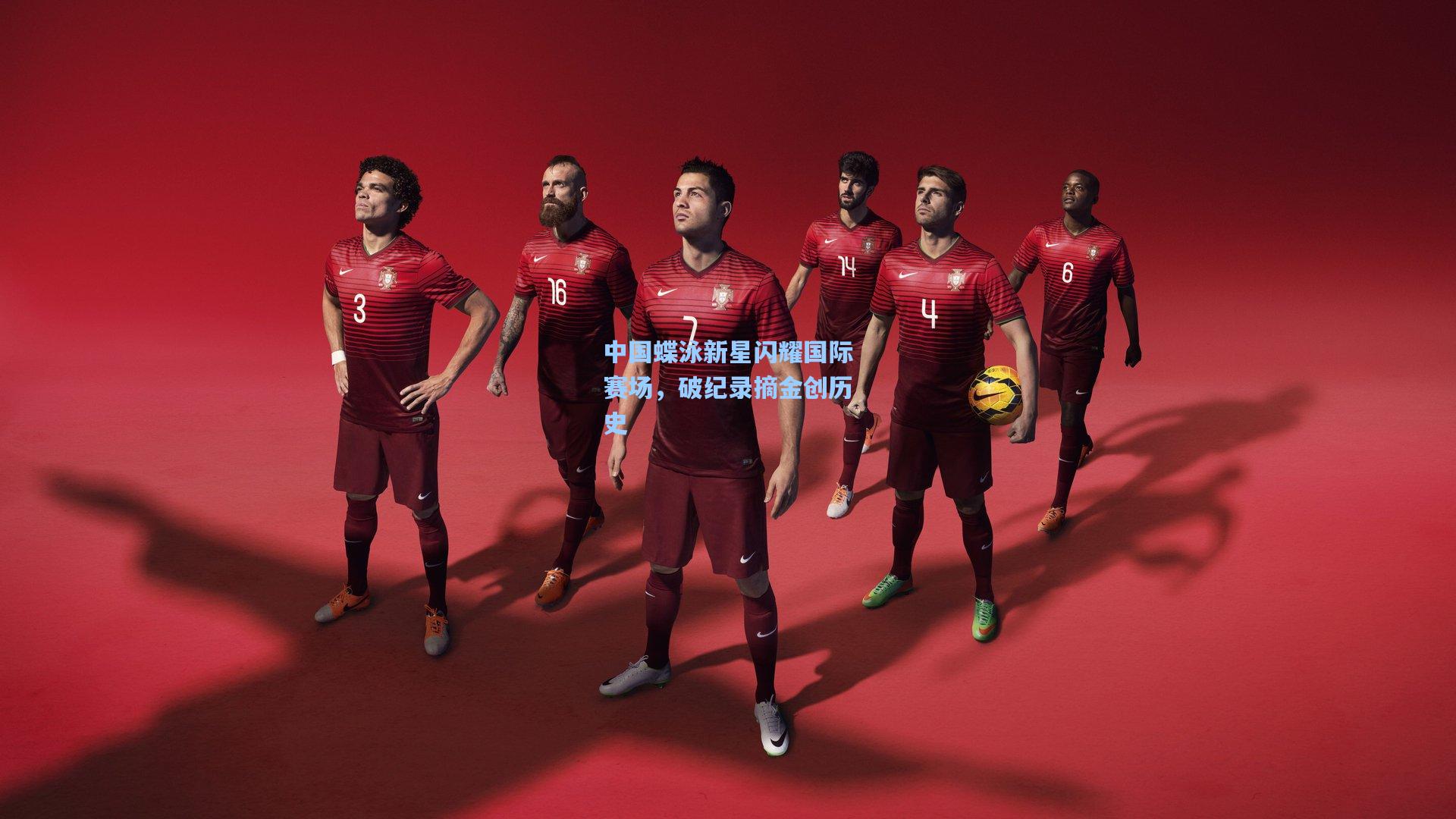 中国蝶泳新星闪耀国际赛场,破纪录摘金创历史