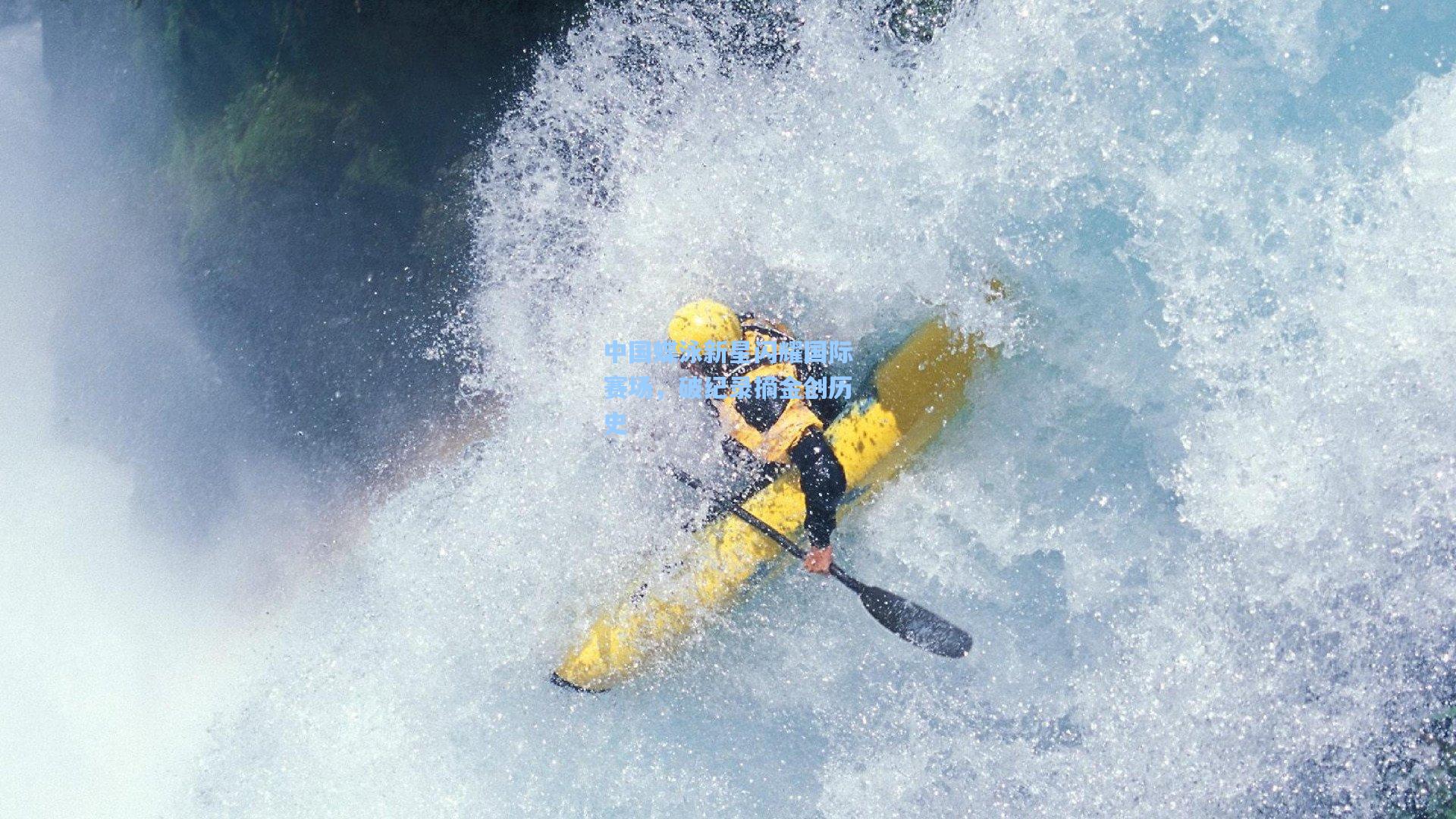 中国蝶泳新星闪耀国际赛场,破纪录摘金创历史