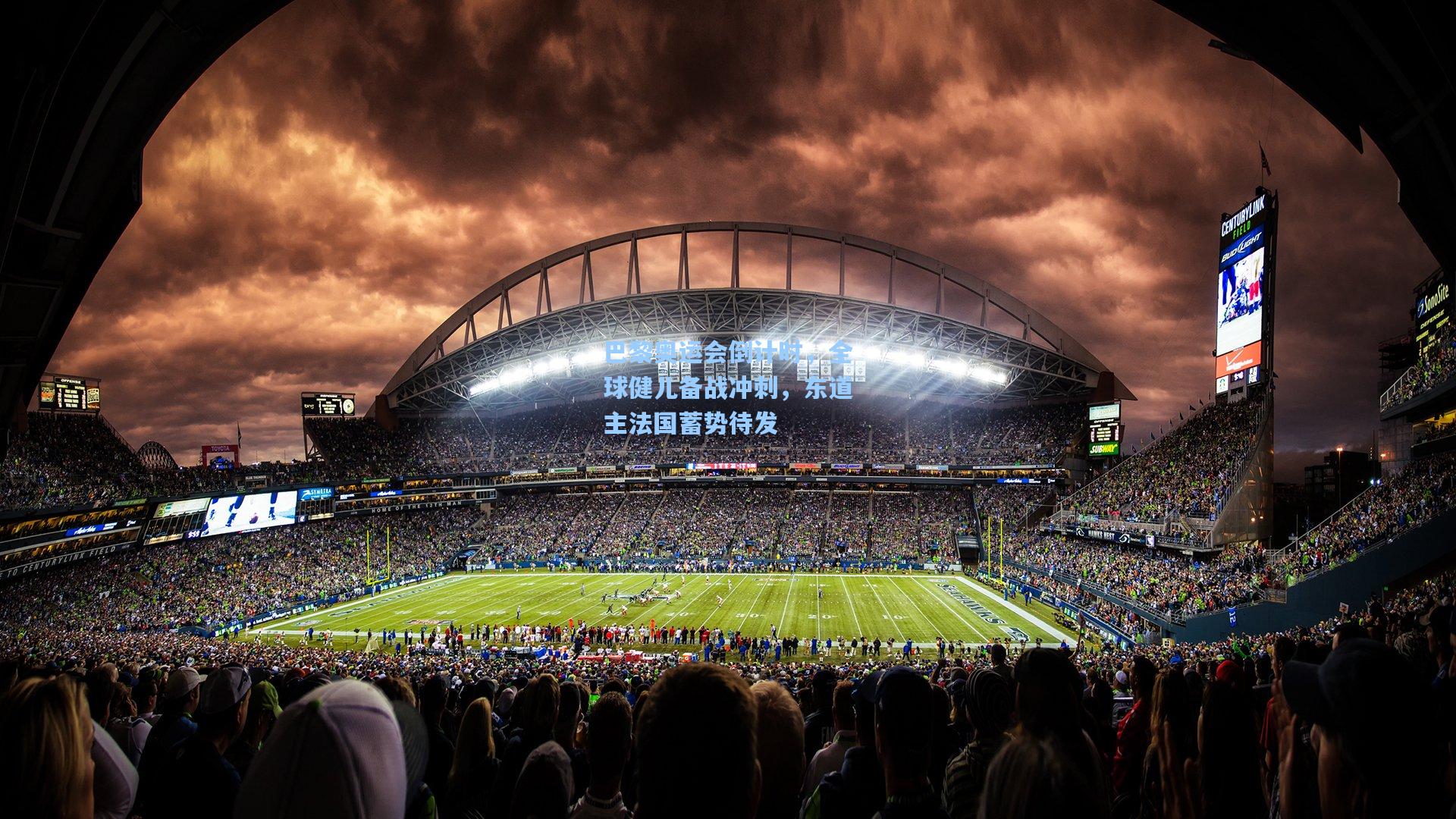 巴黎奥运会倒计时,全球健儿备战冲刺,东道主法国蓄势待发