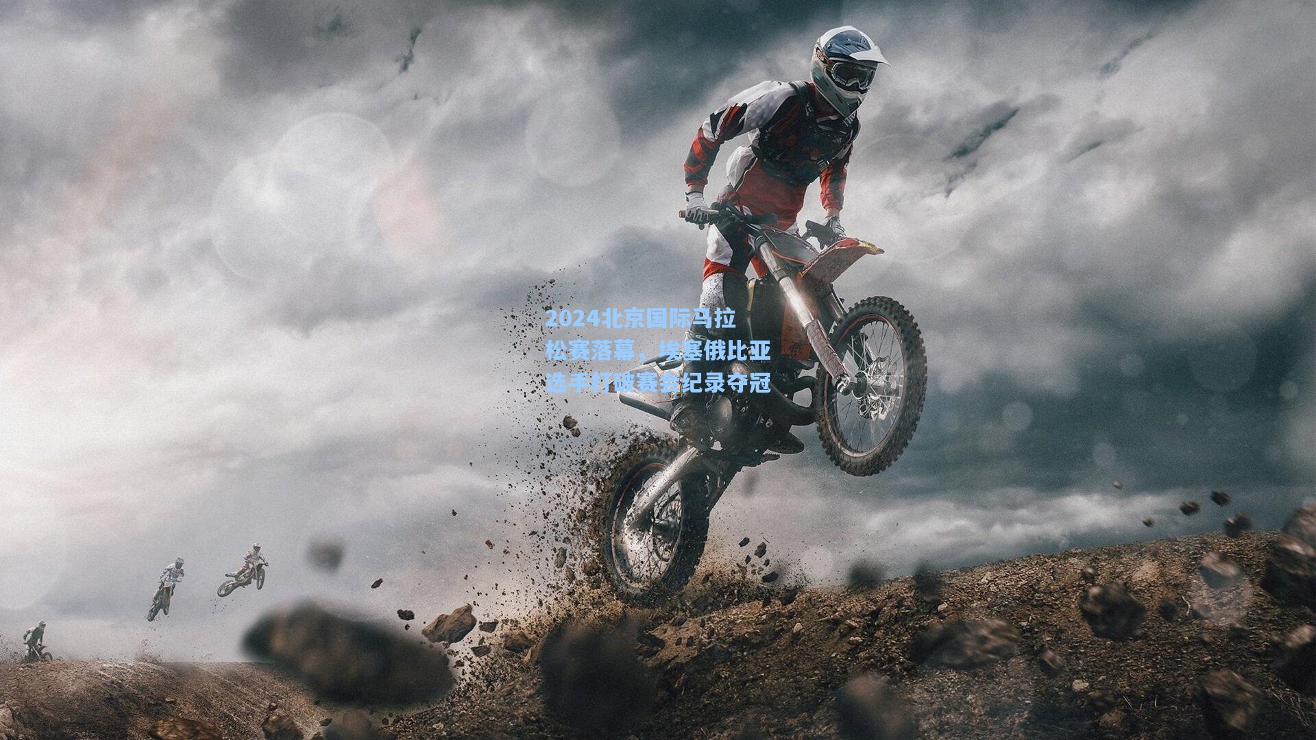 2024北京国际马拉松赛落幕,埃塞俄比亚选手打破赛会纪录夺冠