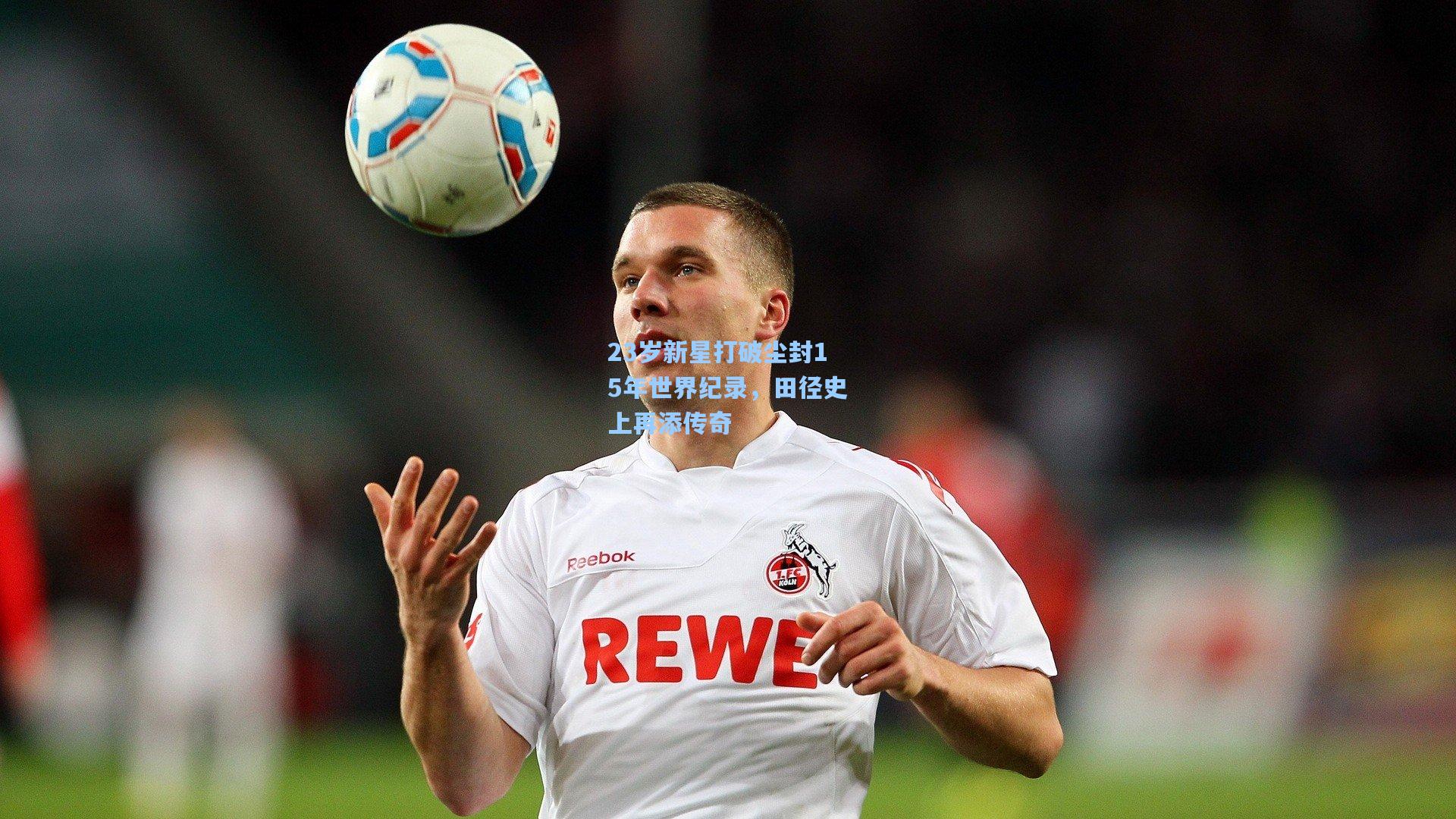 23岁新星打破尘封15年世界纪录,田径史上再添传奇