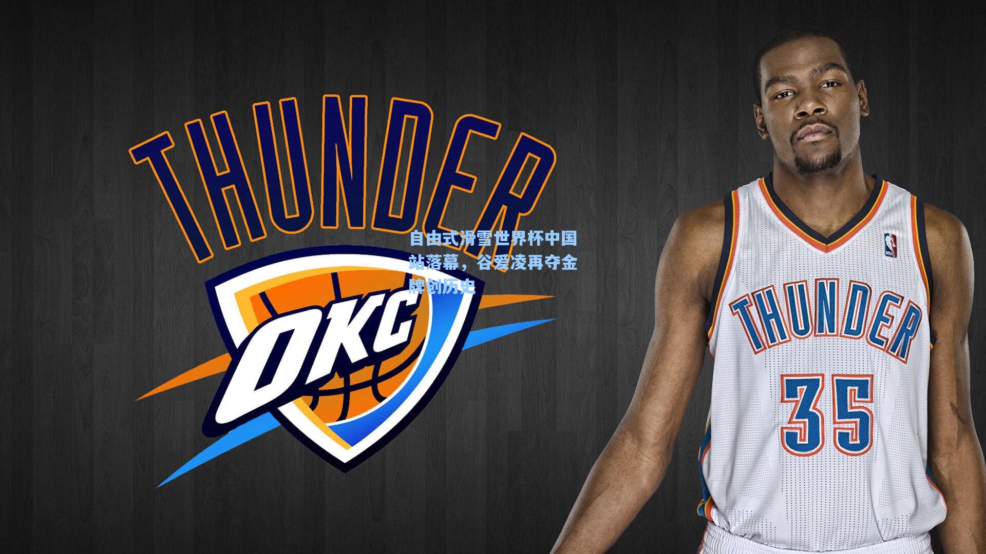 自由式滑雪世界杯中国站落幕,谷爱凌再夺金牌创历史