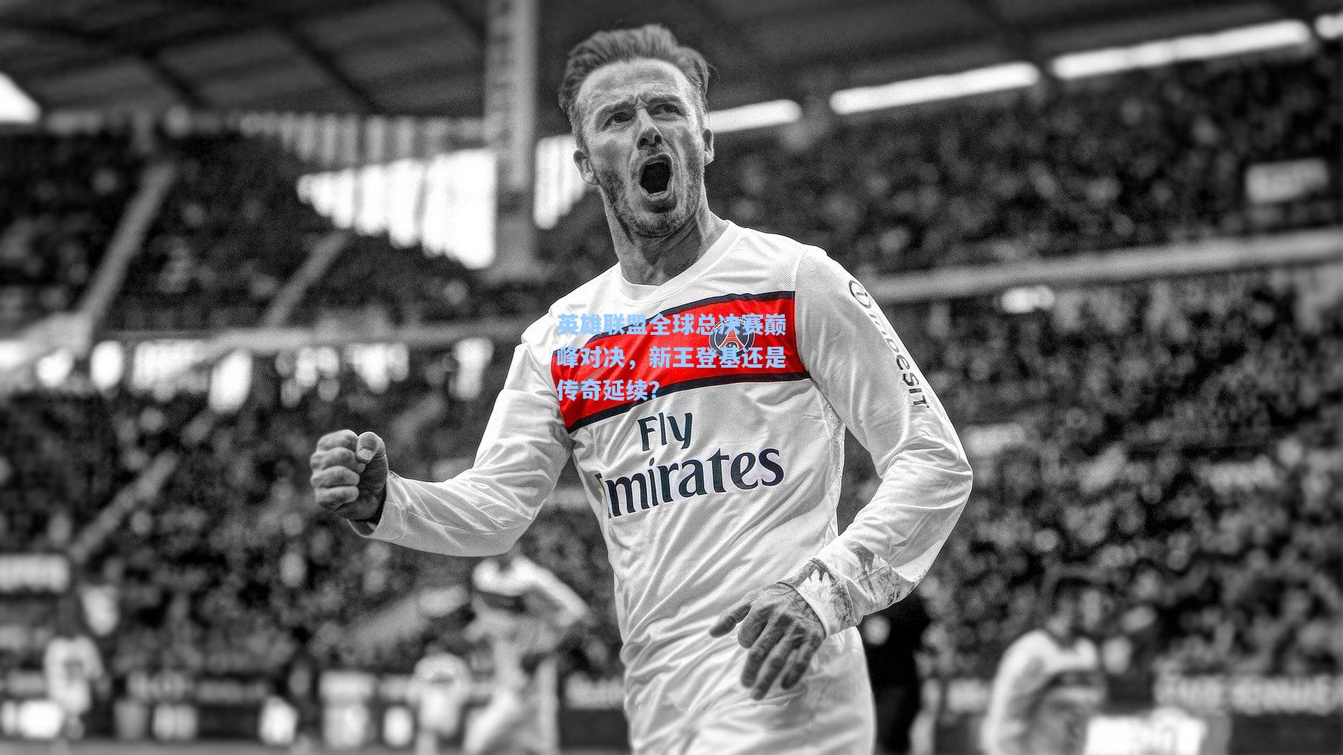 英雄联盟全球总决赛巅峰对决，新王登基还是传奇延续？