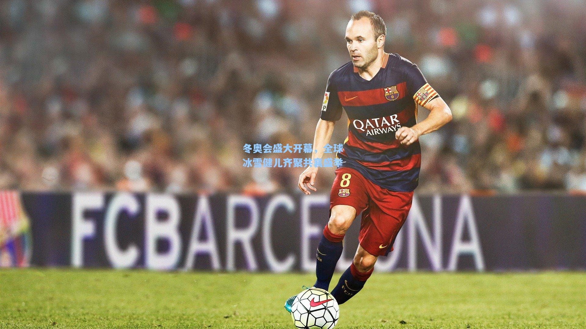 冬奥会盛大开幕，全球冰雪健儿齐聚共襄盛举