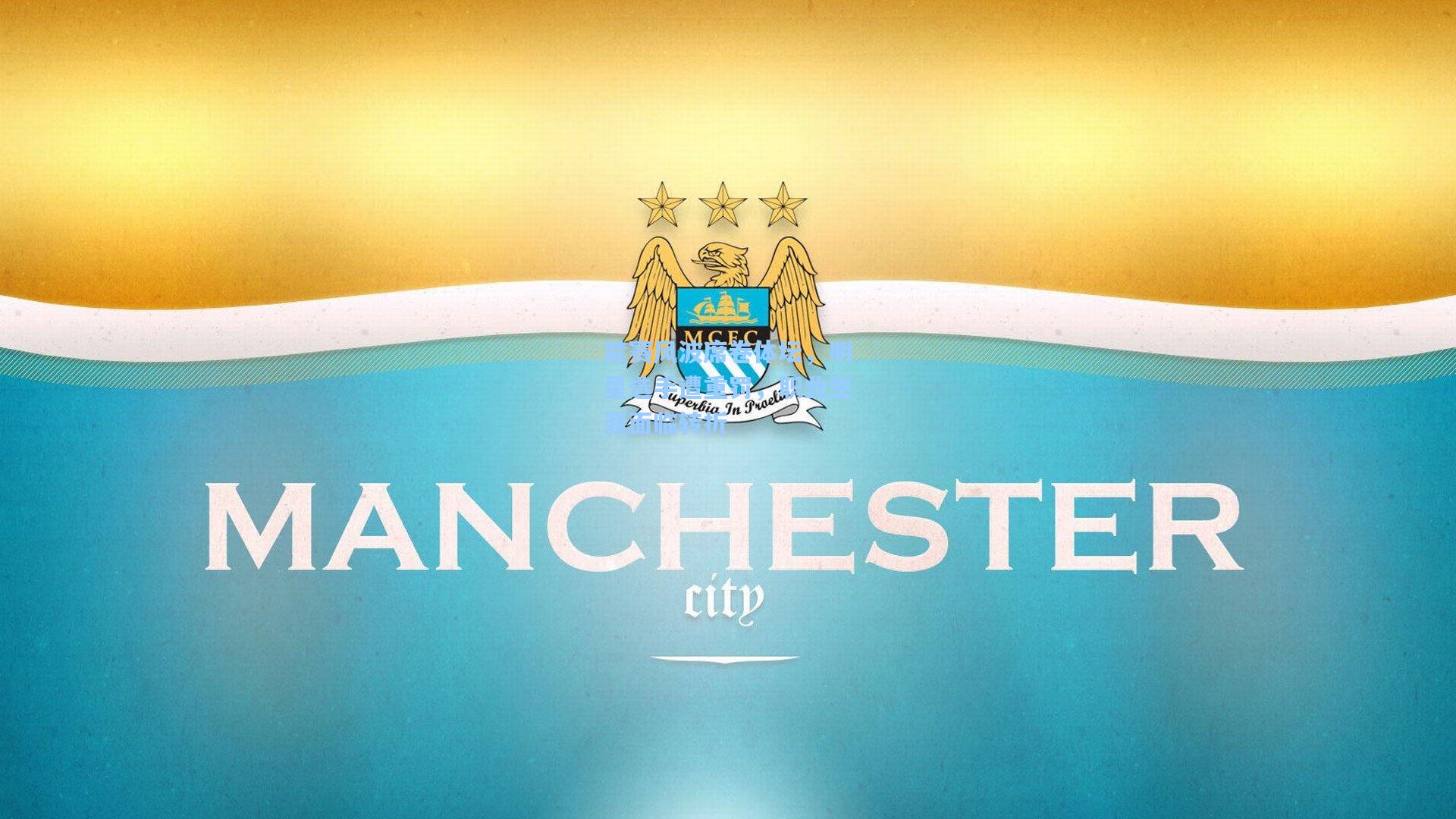 禁赛风波席卷体坛,明星选手遭重罚,职业生涯面临转折