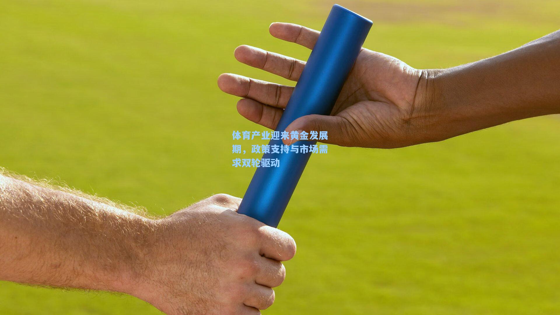 体育产业迎来黄金发展期,政策支持与市场需求双轮驱动