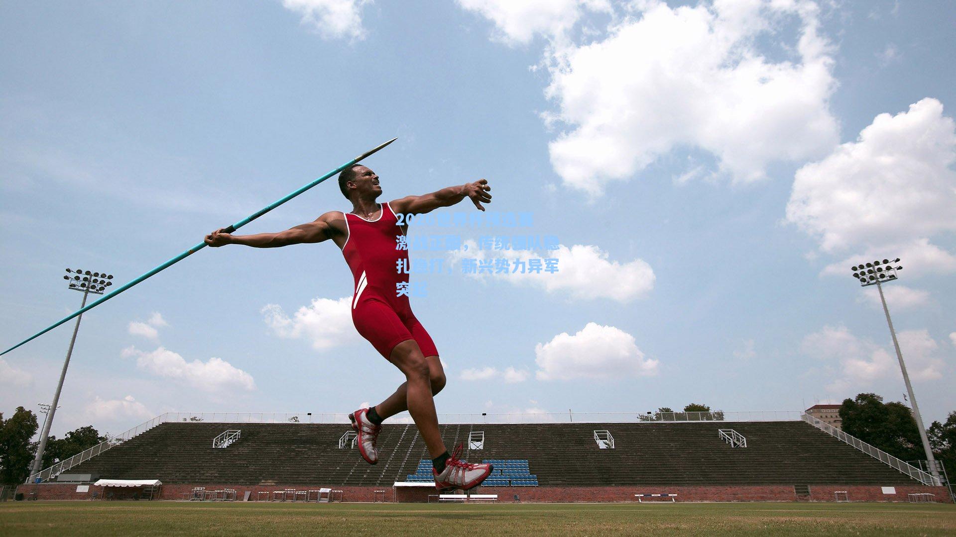 2026世界杯预选赛激战正酣，传统强队稳扎稳打，新兴势力异军突起