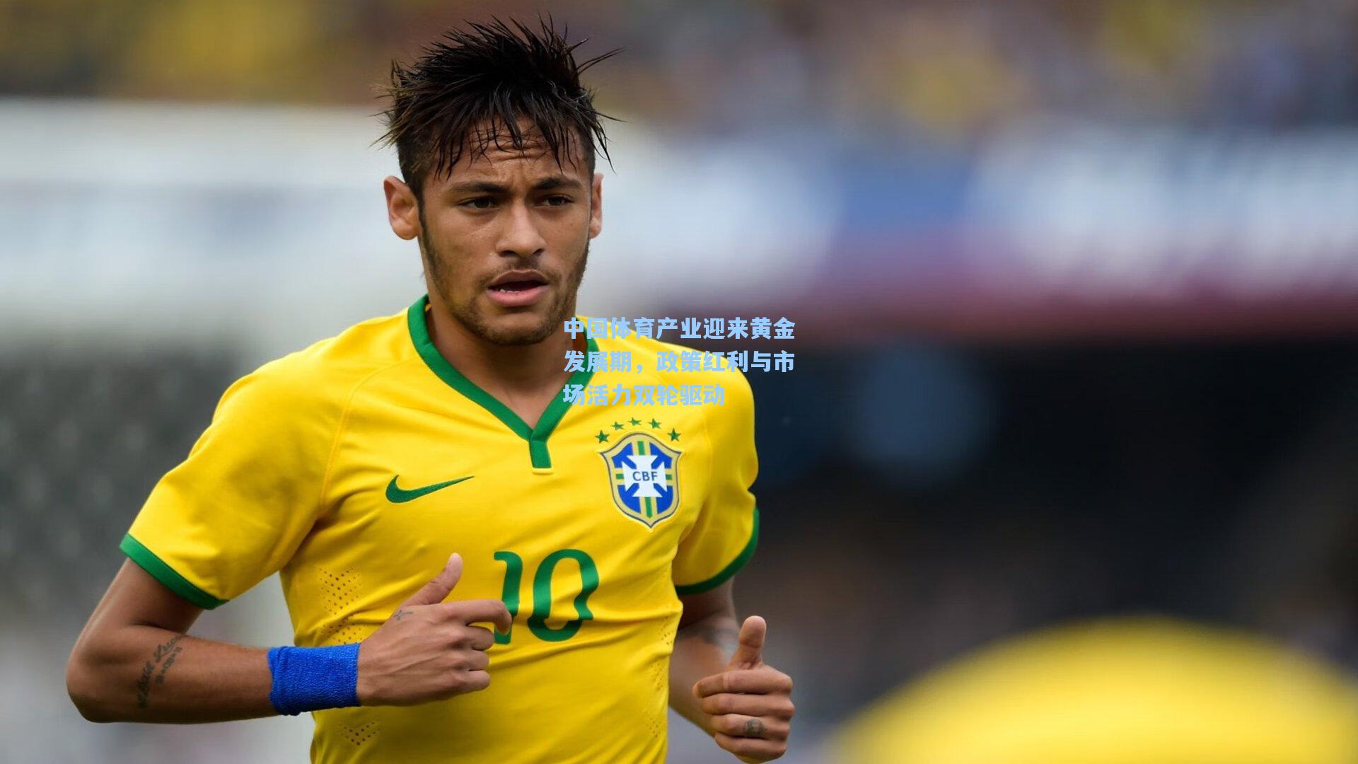 中国体育产业迎来黄金发展期,政策红利与市场活力双轮驱动