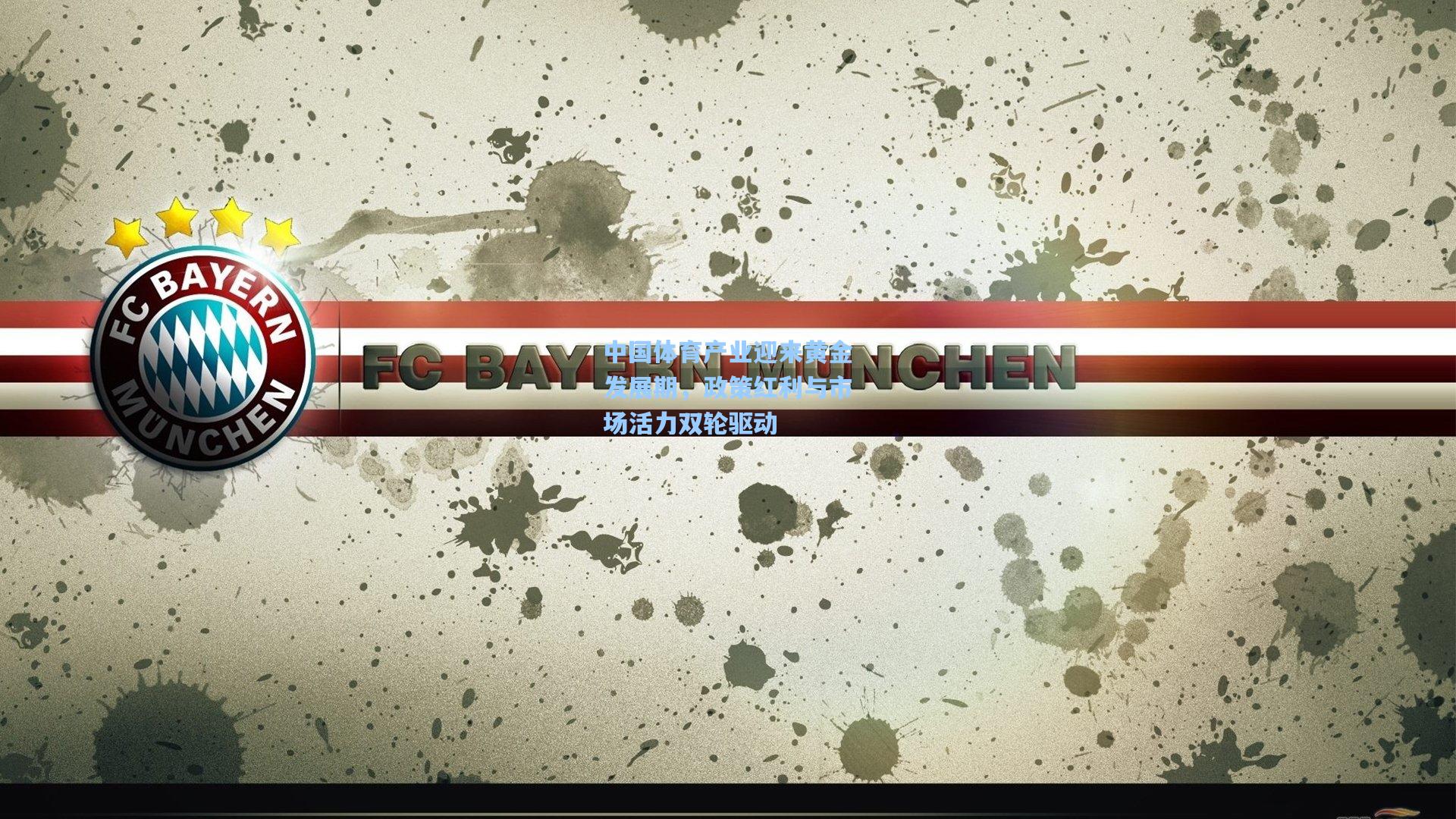 中国体育产业迎来黄金发展期,政策红利与市场活力双轮驱动