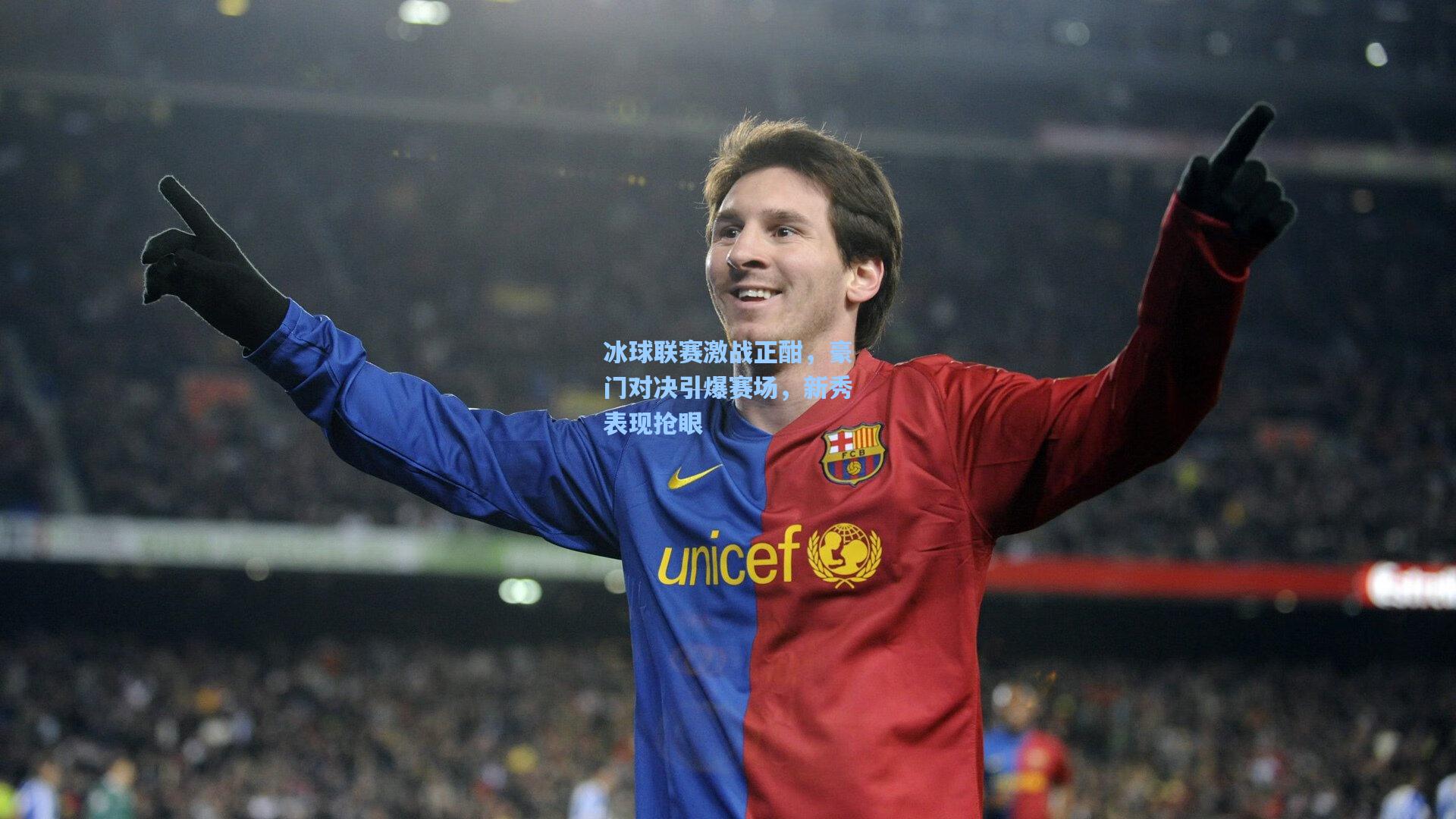 冰球联赛激战正酣,豪门对决引爆赛场,新秀表现抢眼