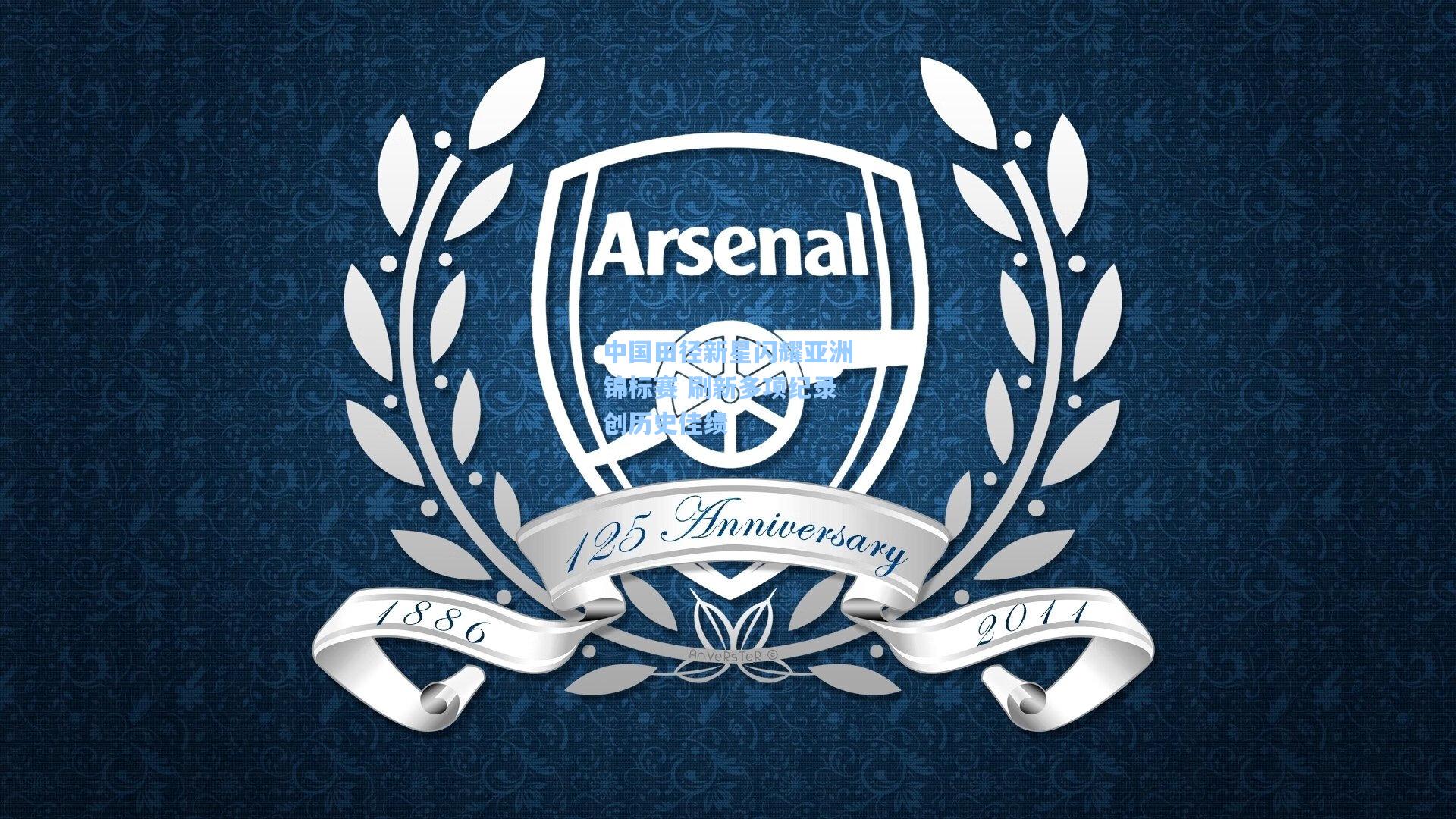 中国田径新星闪耀亚洲锦标赛 刷新多项纪录创历史佳绩