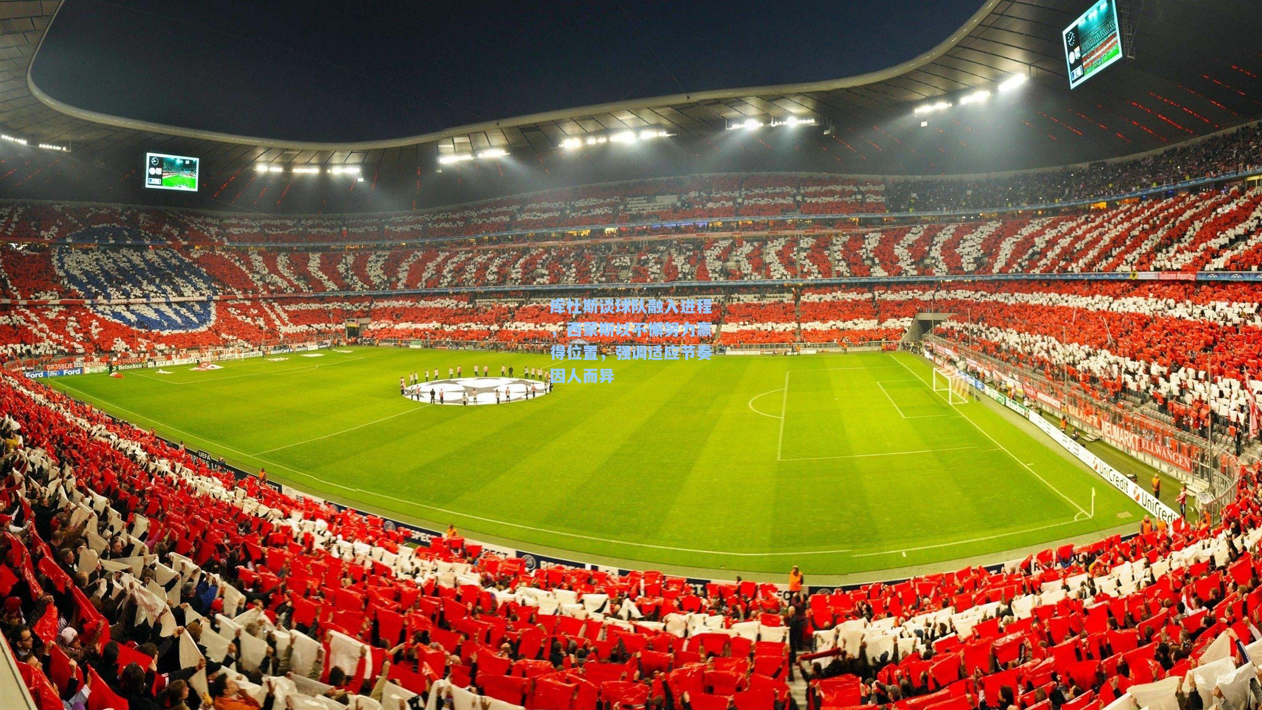 库杜斯谈球队融入进程,西蒙斯以不懈努力赢得位置,强调适应节奏因人而异