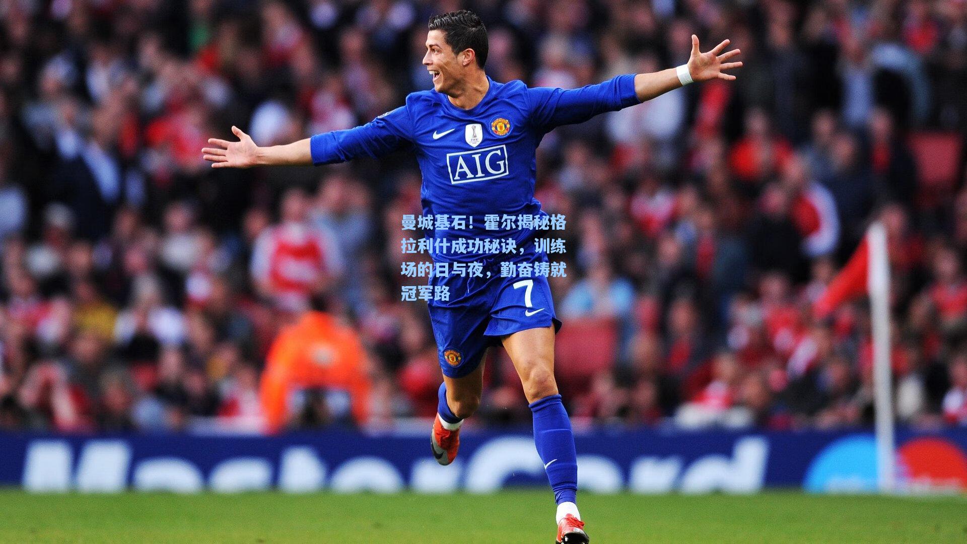 曼城基石!霍尔揭秘格拉利什成功秘诀,训练场的日与夜,勤奋铸就冠军路