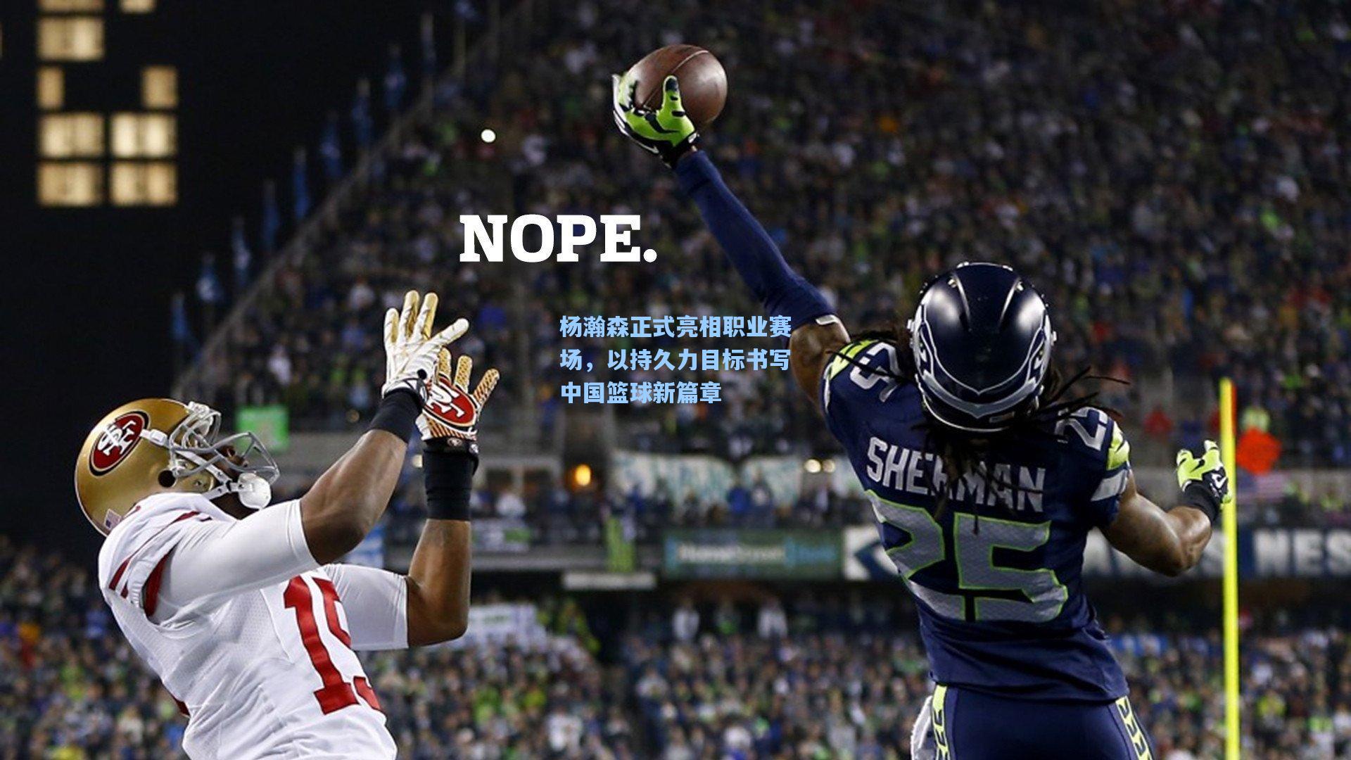 杨瀚森正式亮相职业赛场,以持久力目标书写中国篮球新篇章