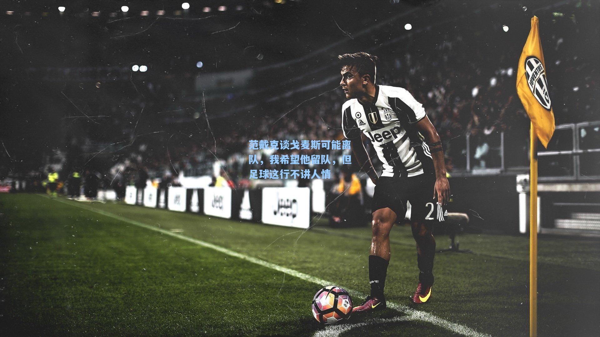 范戴克谈戈麦斯可能离队,我希望他留队,但足球这行不讲人情