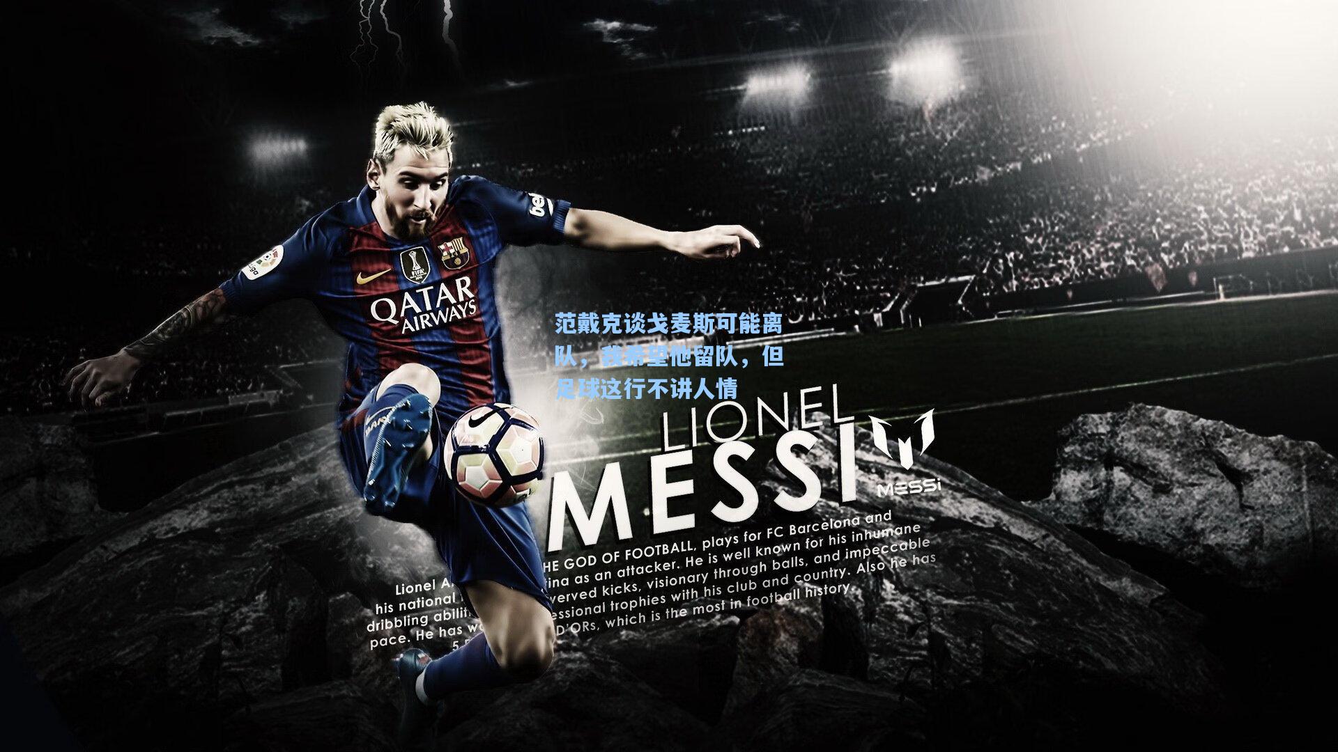 范戴克谈戈麦斯可能离队,我希望他留队,但足球这行不讲人情