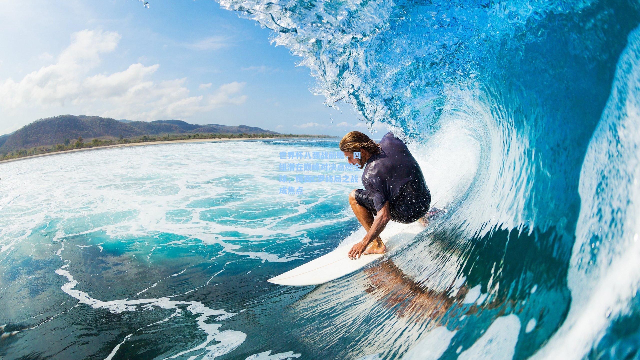 世界杯八强战前瞻,四组潜在巅峰对决点燃全球,梅西C罗终局之战成焦点