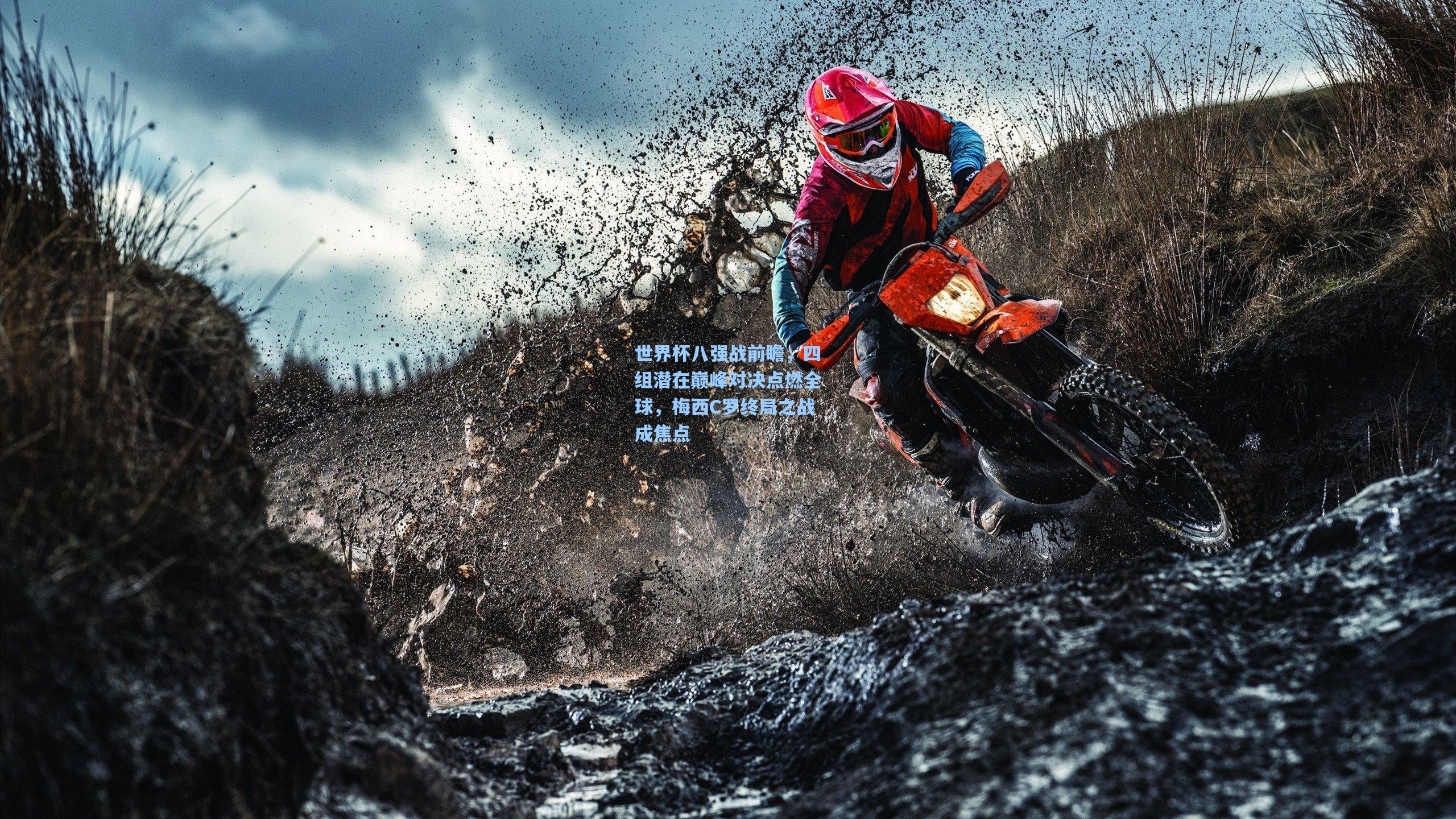 世界杯八强战前瞻,四组潜在巅峰对决点燃全球,梅西C罗终局之战成焦点