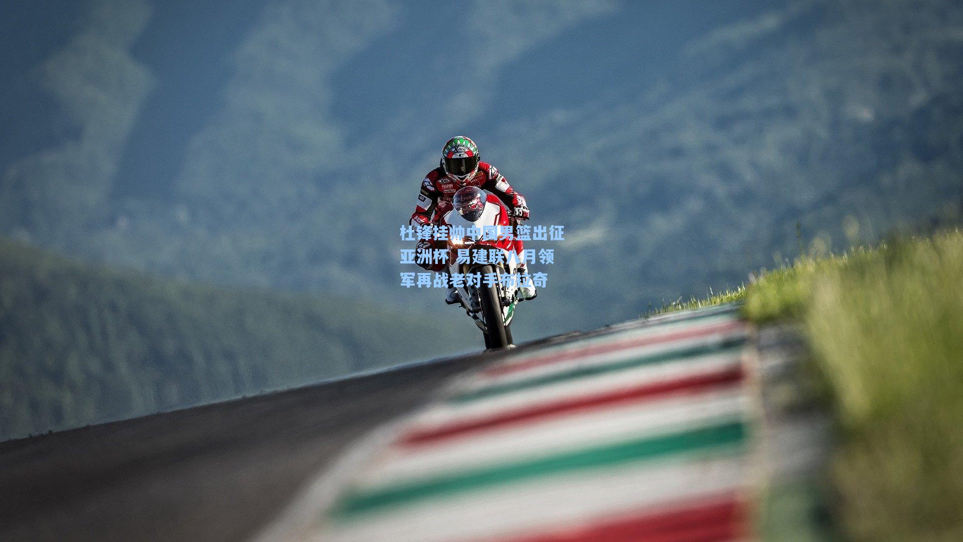 杜锋挂帅中国男篮出征亚洲杯 易建联八月领军再战老对手布拉奇